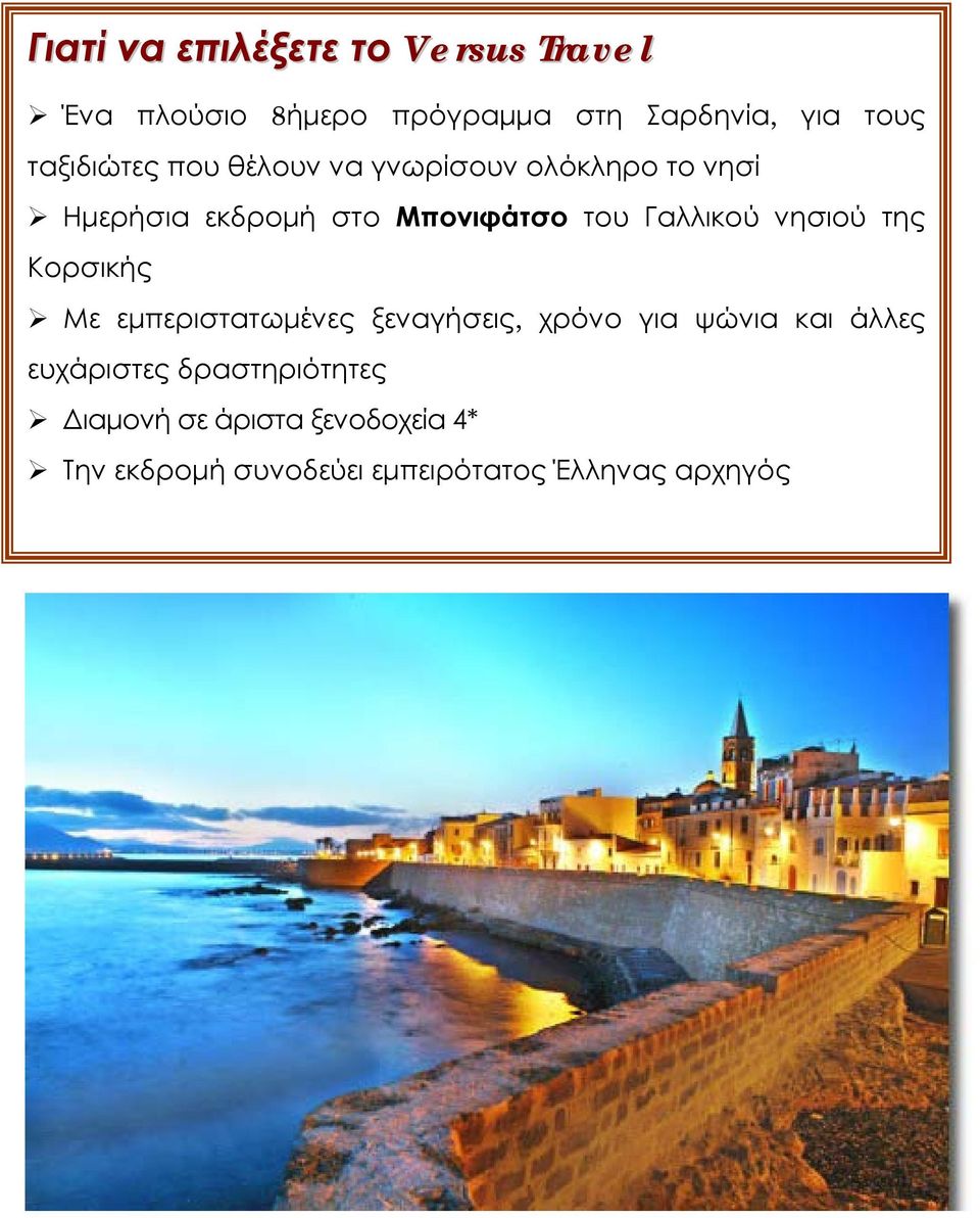 Γαλλικού νησιού της Κορσικής Με εμπεριστατωμένες ξεναγήσεις, χρόνο για ψώνια και άλλες