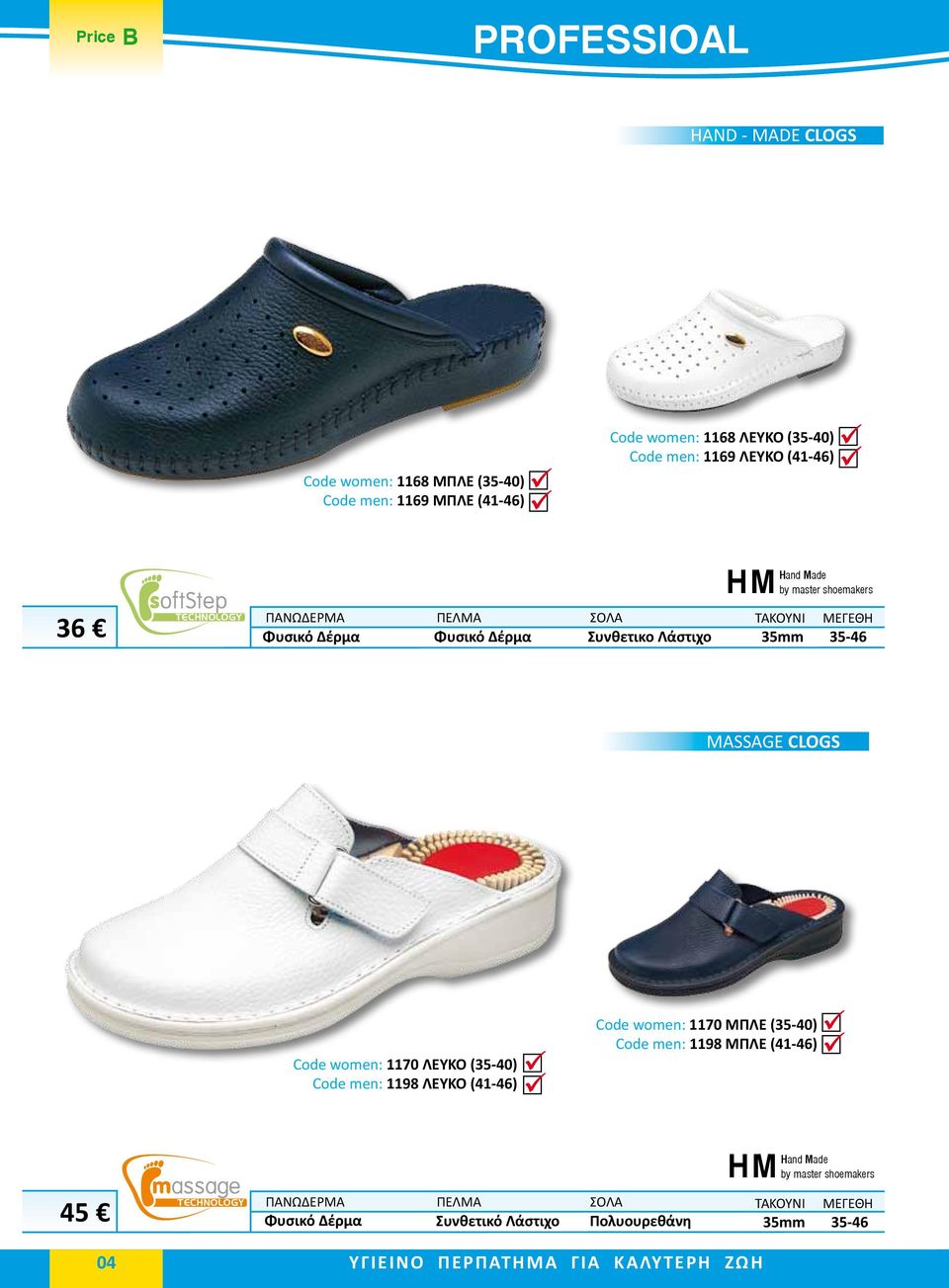 MASSAGE CLOGS Code women: 1170 ΛΕΥΚΟ (35-40) Code men: 1198 ΛΕΥΚΟ (41-46) Code women: 1170 ΜΠΛΕ (35-40) Code men: 1198 ΜΠΛΕ