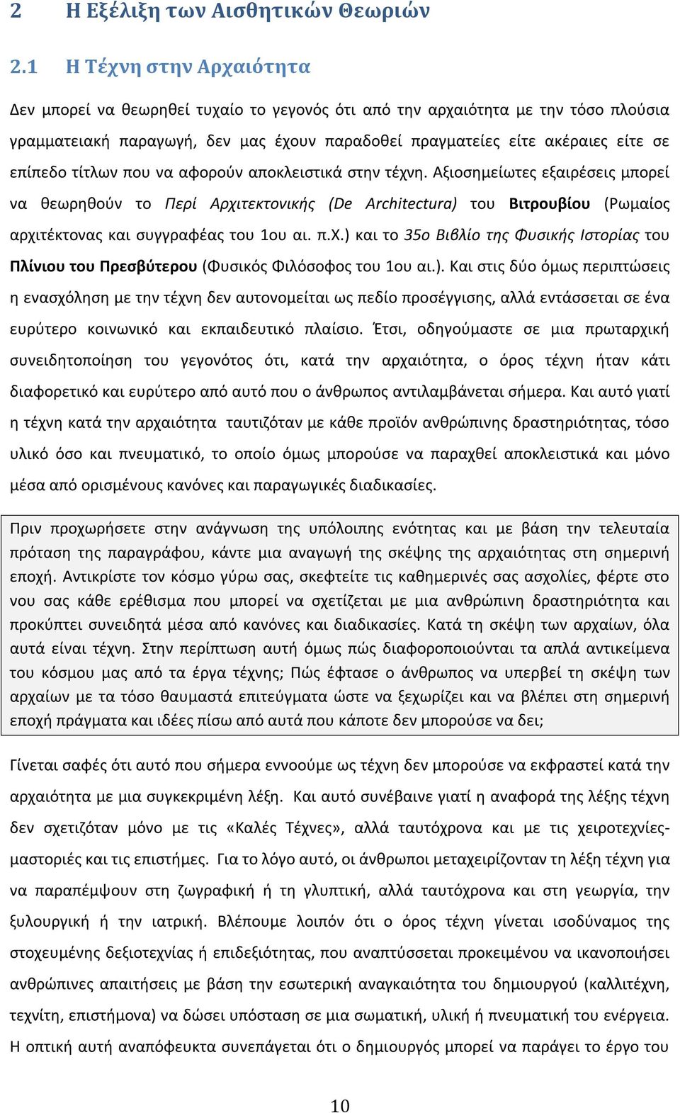 τίτλων που να αφορούν αποκλειστικά στην τέχνη. Αξιοσημείωτες εξαιρέσεις μπορεί να θεωρηθούν το Περί Αρχιτεκτονικής (De Architectura) του Βιτρουβίου (Ρωμαίος αρχιτέκτονας και συγγραφέας του 1ου αι. π.χ.) και το 35ο Βιβλίο της Φυσικής Ιστορίας του Πλίνιου του Πρεσβύτερου (Φυσικός Φιλόσοφος του 1ου αι.