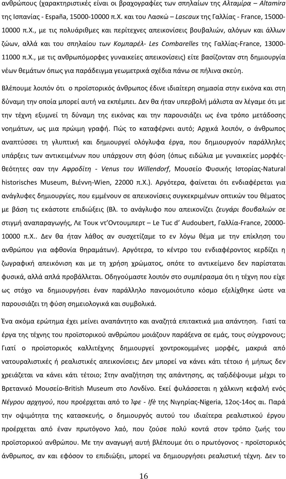 Βλέπουμε λοιπόν ότι ο προϊστορικός άνθρωπος έδινε ιδιαίτερη σημασία στην εικόνα και στη δύναμη την οποία μπορεί αυτή να εκπέμπει.