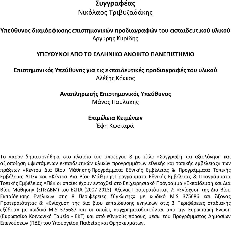 «Συγγραφή και αξιολόγηση και αξιοποίηση υφιστάμενων εκπαιδευτικών υλικών προγραμμάτων εθνικής και τοπικής εμβέλειας» των πράξεων «Κέντρα Δια Βίου Μάθησης-Προγράμματα Εθνικής Εμβέλειας & Προγράμματα