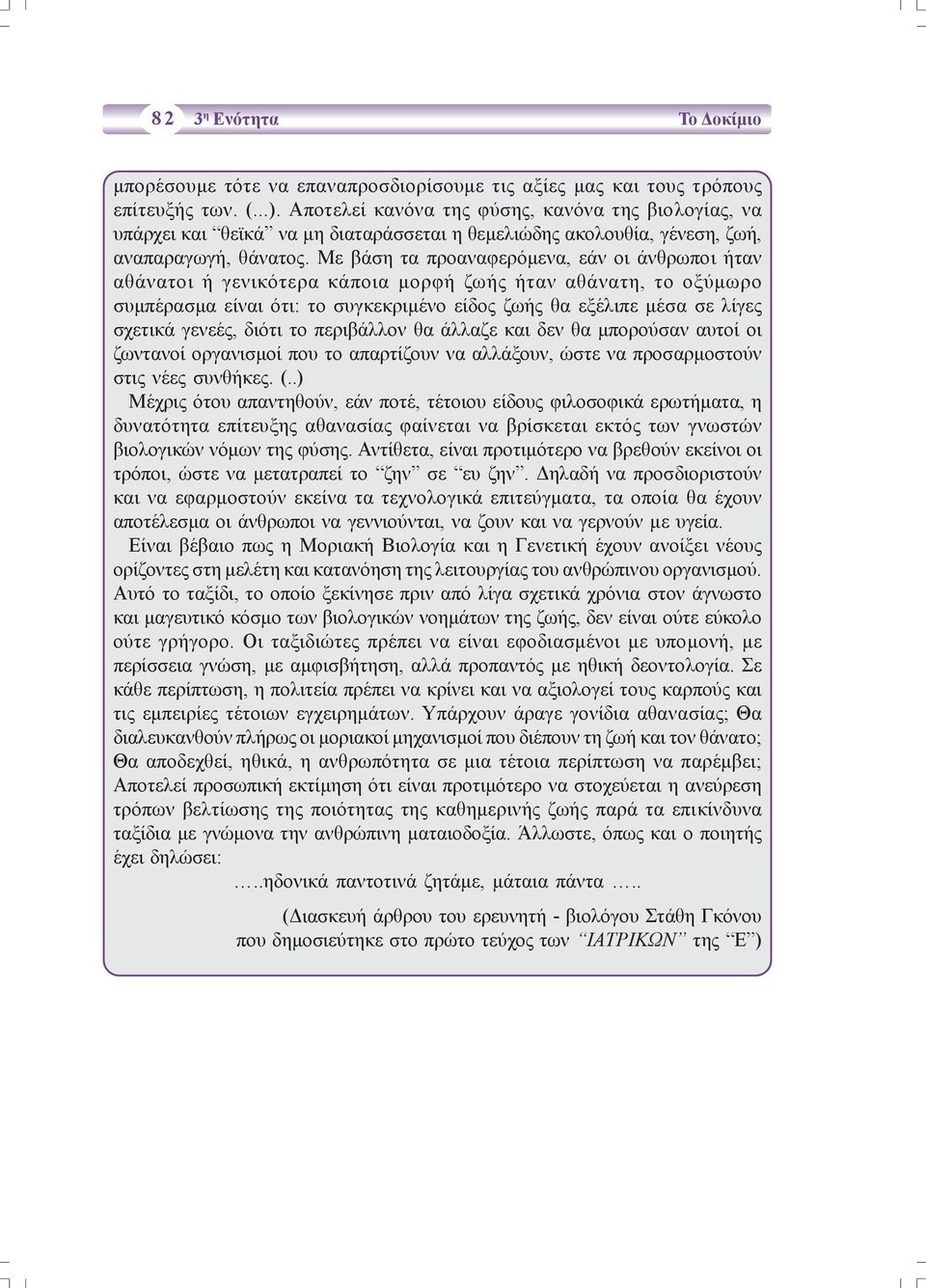 Με βάση τα προαναφερόμενα, εάν οι άνθρωποι ήταν αθάνατοι ή γενικότερα κάποια μορφή ζωής ήταν αθάνατη, το οξύμωρο συμπέρασμα είναι ότι: το συγκεκριμένο είδος ζωής θα εξέλιπε μέσα σε λίγες σχετικά