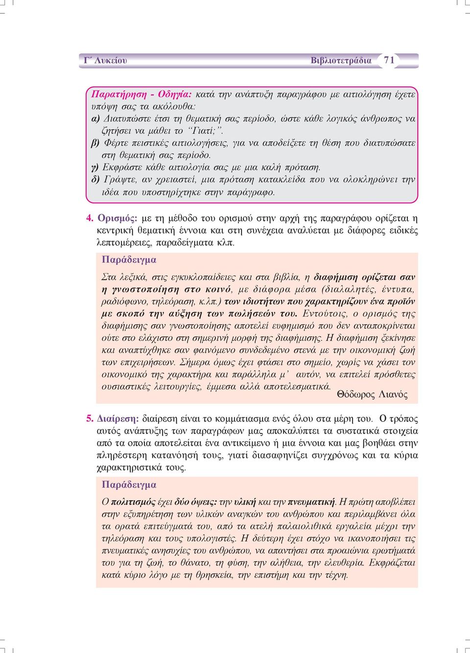 δ) Γράψτε, αν χρειαστεί, μια πρόταση κατακλείδα που να ολοκληρώνει την ιδέα που υποστηρίχτηκε στην παράγραφο. 4.