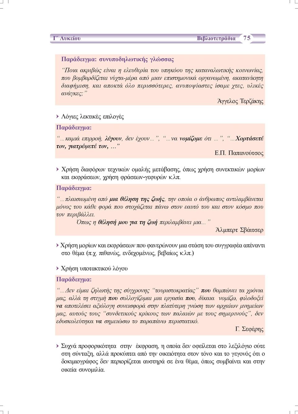 Χορτάσετέ τον, γιατρέψετέ τον, Ε.Π. Παπανούτσος Χρήση διαφόρων τεχνικών ομαλής μετάβασης, όπως χρήση συνεκτικών μορίων και εκφράσεων, χρήση φράσεων-γεφυρών κ.λπ.