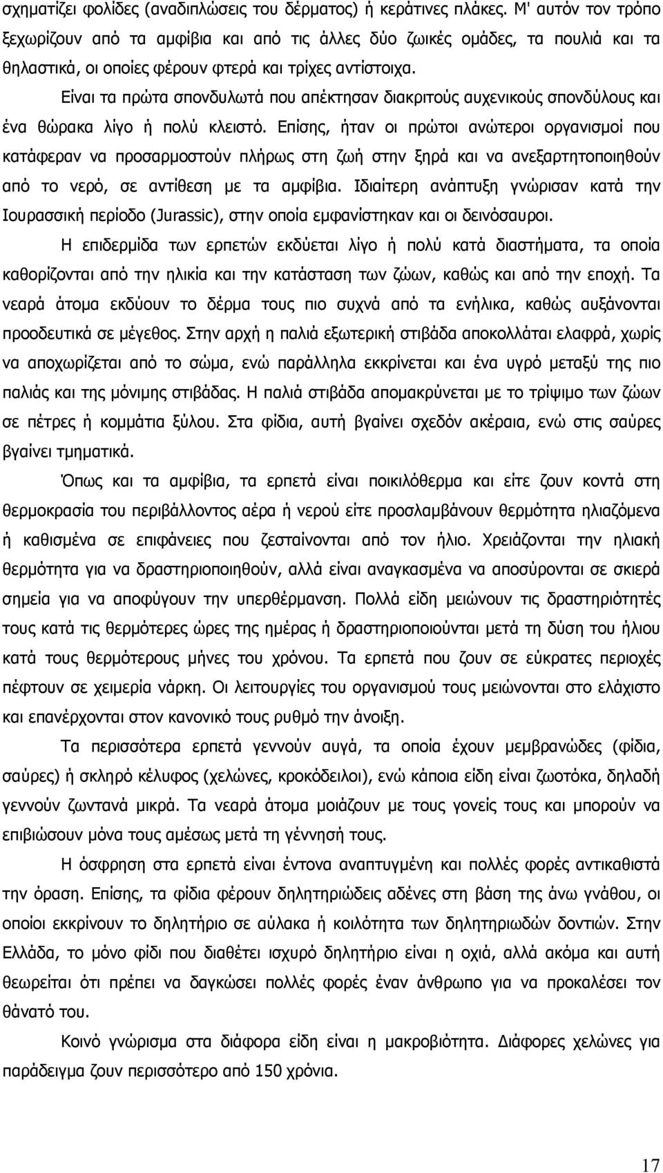 Είναι τα πρώτα σπονδυλωτά που απέκτησαν διακριτούς αυχενικούς σπονδύλους και ένα θώρακα λίγο ή πολύ κλειστό.