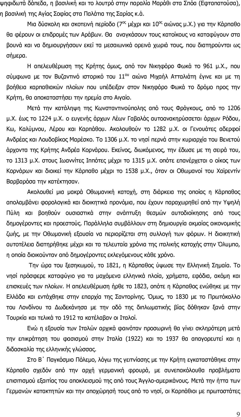 Η απελευθέρωση της Κρήτης όμως, από τον Νικηφόρο Φωκά το 961 μ.χ.