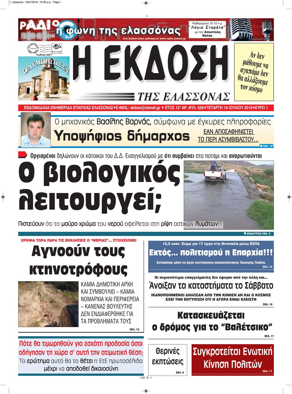 gr ETOΣ 12 ο AP. ΦYΛ. 558 TETAΡΤΗ 14 ΙΟΥΛΙΟΥ 2010 EYPΩ 1 Ο μηχανικός Βασίλης Βαρνάς, σύμφωνα με έγκυρες πληροφορίες Υποψήφιος δήμαρχος ΕΑΝ ΑΠΟΣΑΦΗΝΙΣΤΕΙ ΤΟ ΠΕΡΙ ΑΣΥΜΒΙΒΑΣΤΟΥ.