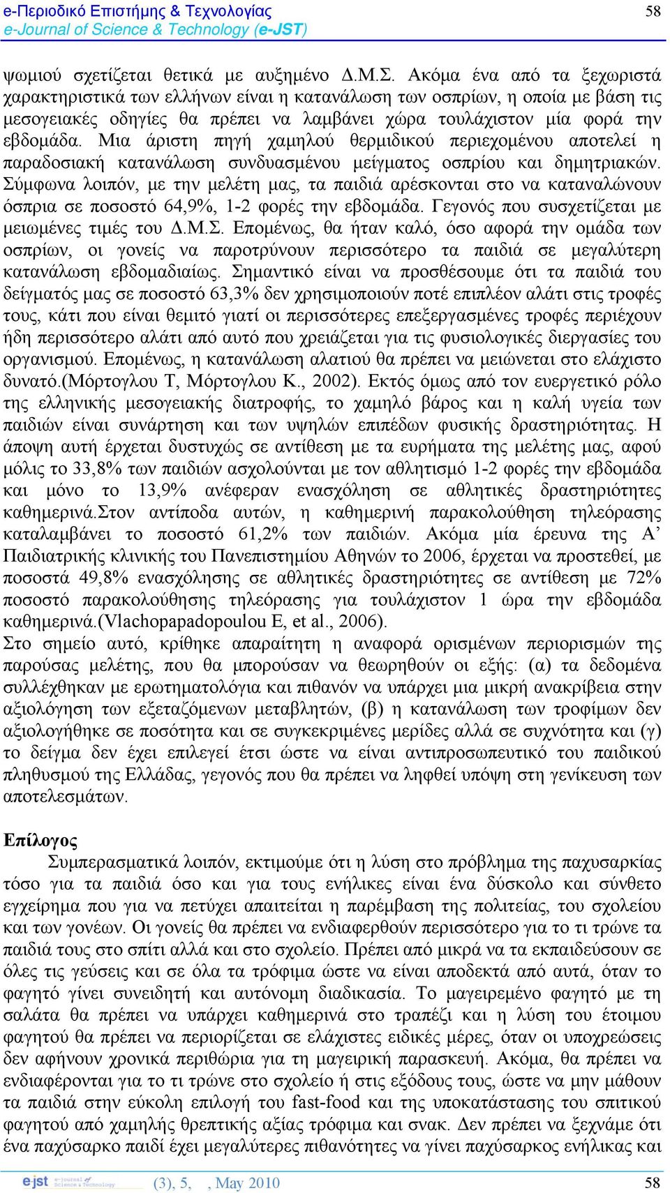 Μια άριστη πηγή χαμηλού θερμιδικού περιεχομένου αποτελεί η παραδοσιακή κατανάλωση συνδυασμένου μείγματος οσπρίου και δημητριακών.