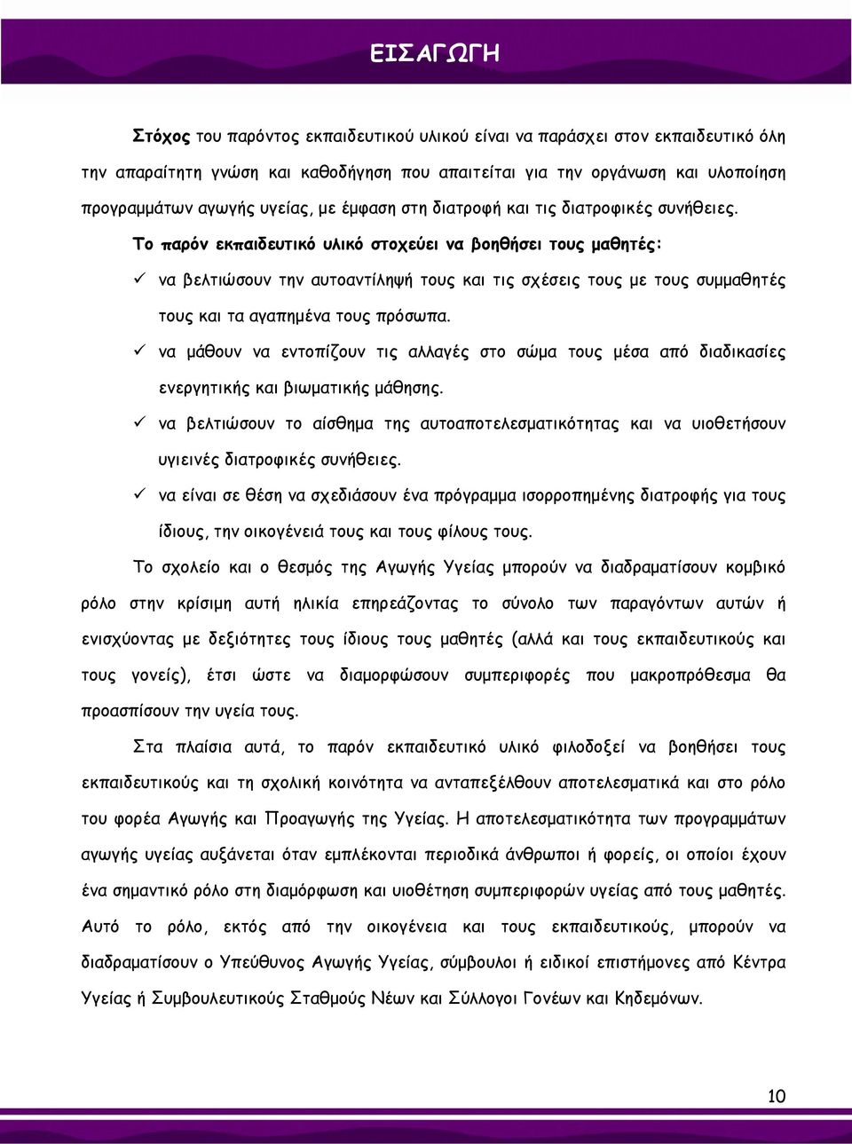 Το παρόν εκπαιδευτικό υλικό στοχεύει να βοηθήσει τους μαθητές: να βελτιώσουν την αυτοαντίληψή τους και τις σχέσεις τους με τους συμμαθητές τους και τα αγαπημένα τους πρόσωπα.