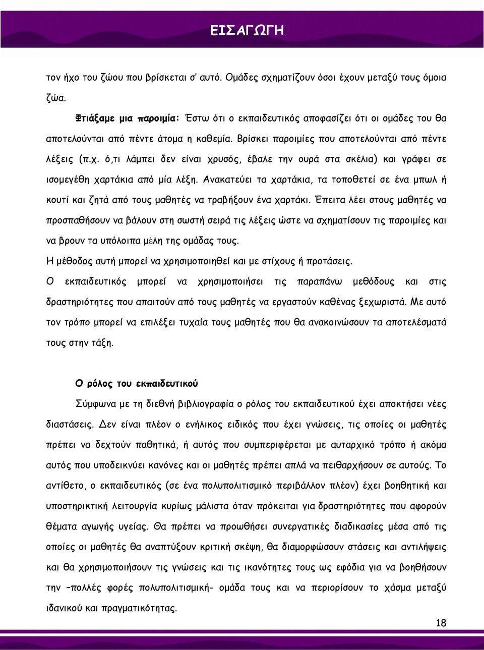 ό,τι λάμπει δεν είναι χρυσός, έβαλε την ουρά στα σκέλια) και γράφει σε ισομεγέθη χαρτάκια από μία λέξη.