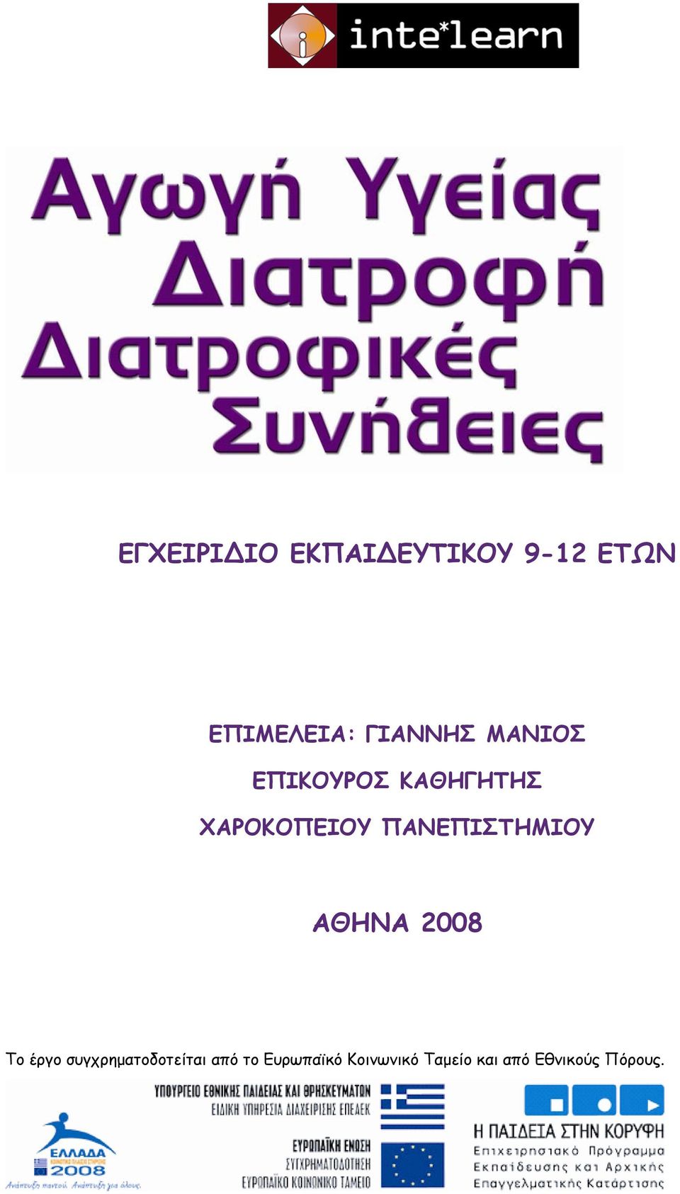 ΠΑΝΕΠΙΣΤΗΜΙΟΥ ΑΘΗΝΑ 2008 Το έργο