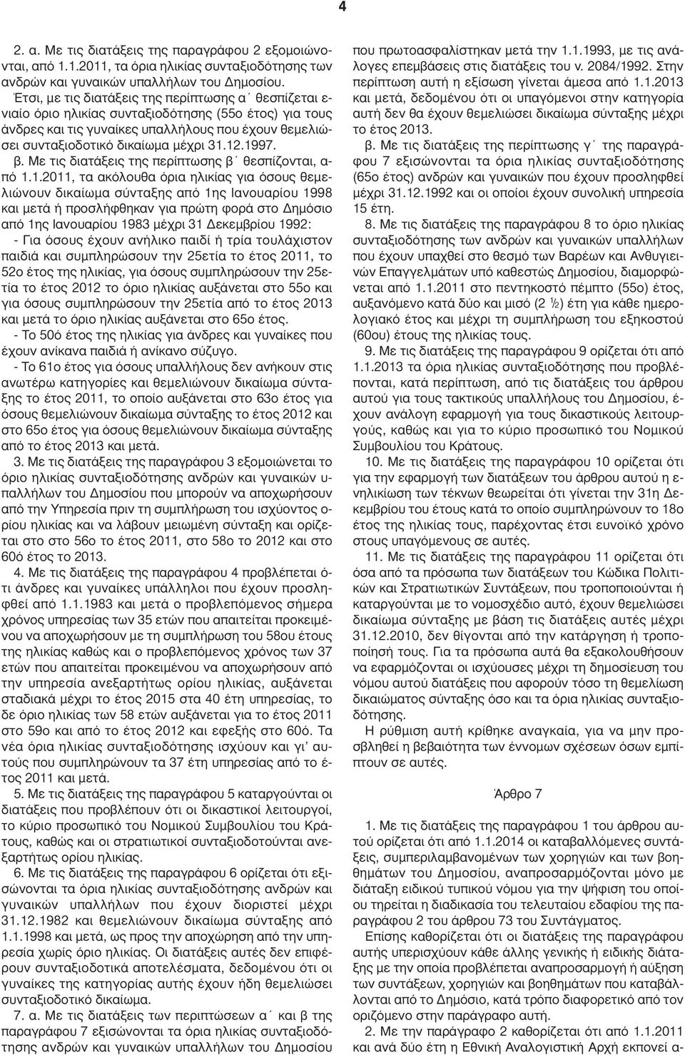 12.1997. β. Με τις διατάξεις της περίπτωσης β θεσπίζονται, α- πό 1.1.2011, τα ακόλουθα όρια ηλικίας για όσους θεµελιώνουν δικαίωµα σύνταξης από 1ης Ιανουαρίου 1998 και µετά ή προσλήφθηκαν για πρώτη