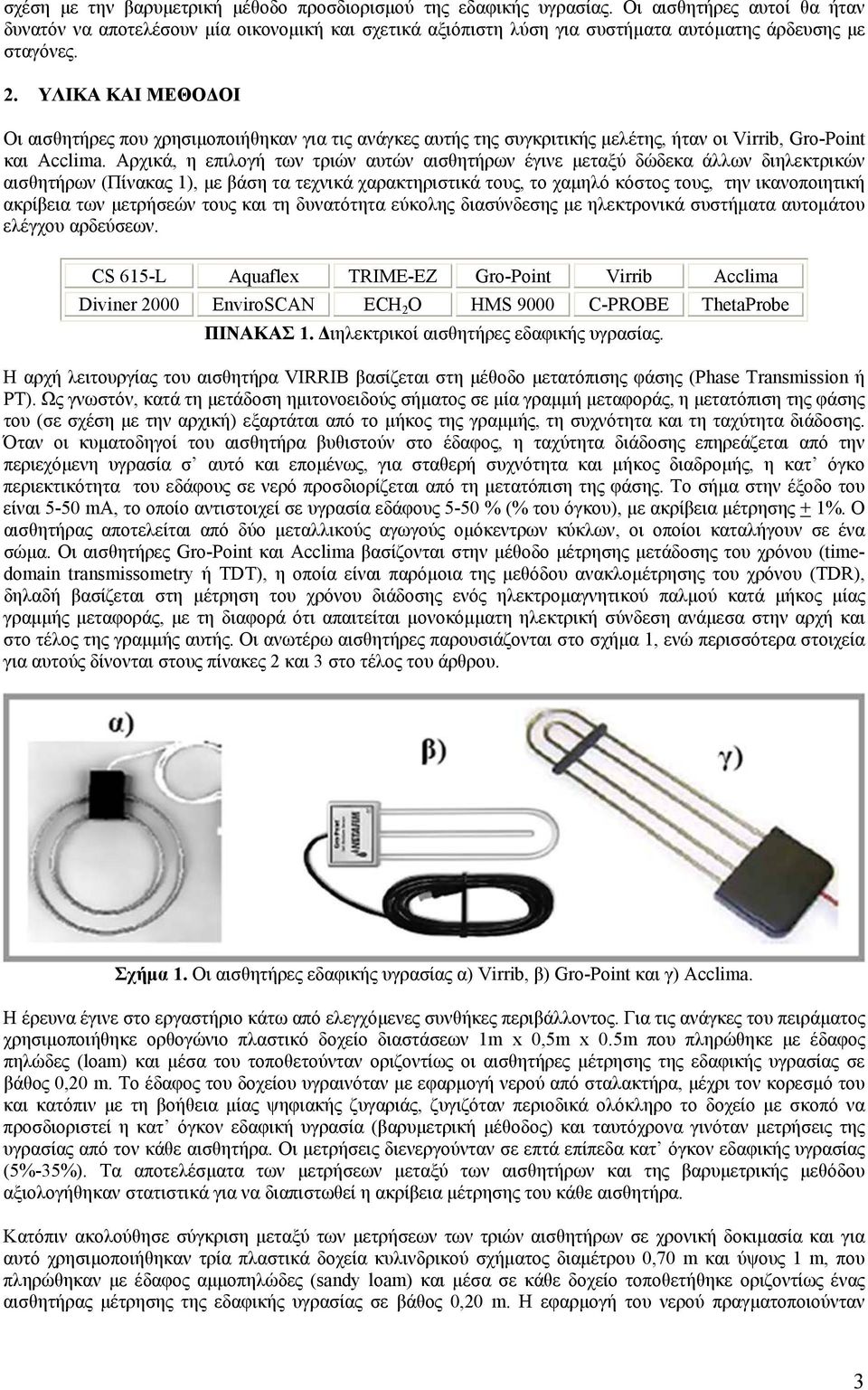 ΥΛΙΚΑ ΚΑΙ ΜΕΘΟ ΟΙ Οι αισθητήρες που χρησιµοποιήθηκαν για τις ανάγκες αυτής της συγκριτικής µελέτης, ήταν οι Virrib, Gro-Point και Acclima.