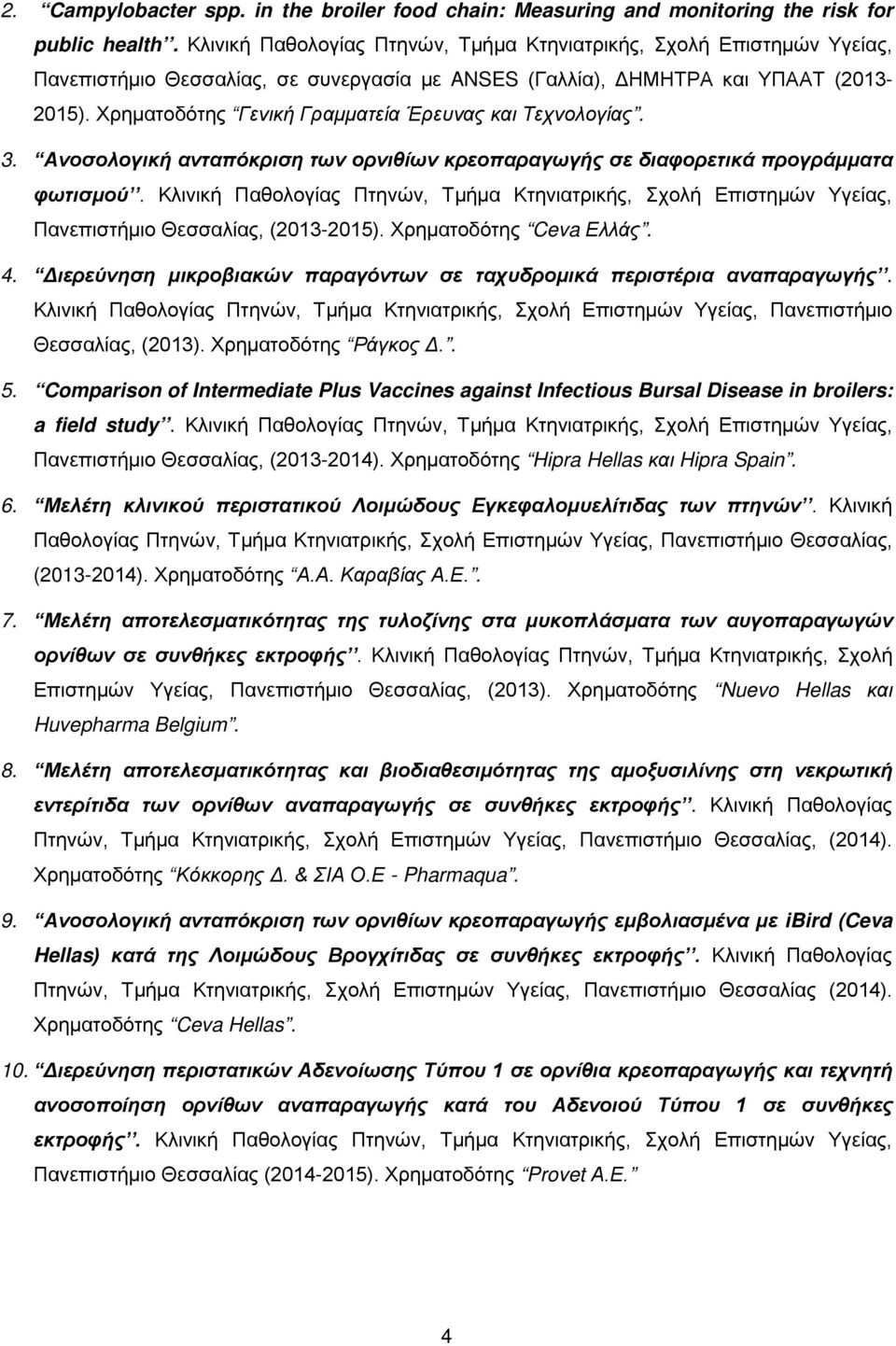 Χρηματοδότης Γενική Γραμματεία Έρευνας και Τεχνολογίας. 3. Ανοσολογική ανταπόκριση των ορνιθίων κρεοπαραγωγής σε διαφορετικά προγράμματα φωτισμού.