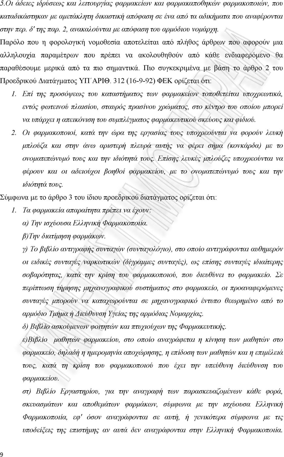 Παρόλο που η φορολογική νομοθεσία αποτελείται από πλήθος άρθρων που αφορούν μια αλληλουχία παραμέτρων που πρέπει να ακολουθηθούν από κάθε ενδιαφερόμενο θα παραθέσουμε μερικά από τα πιο σημαντικά.