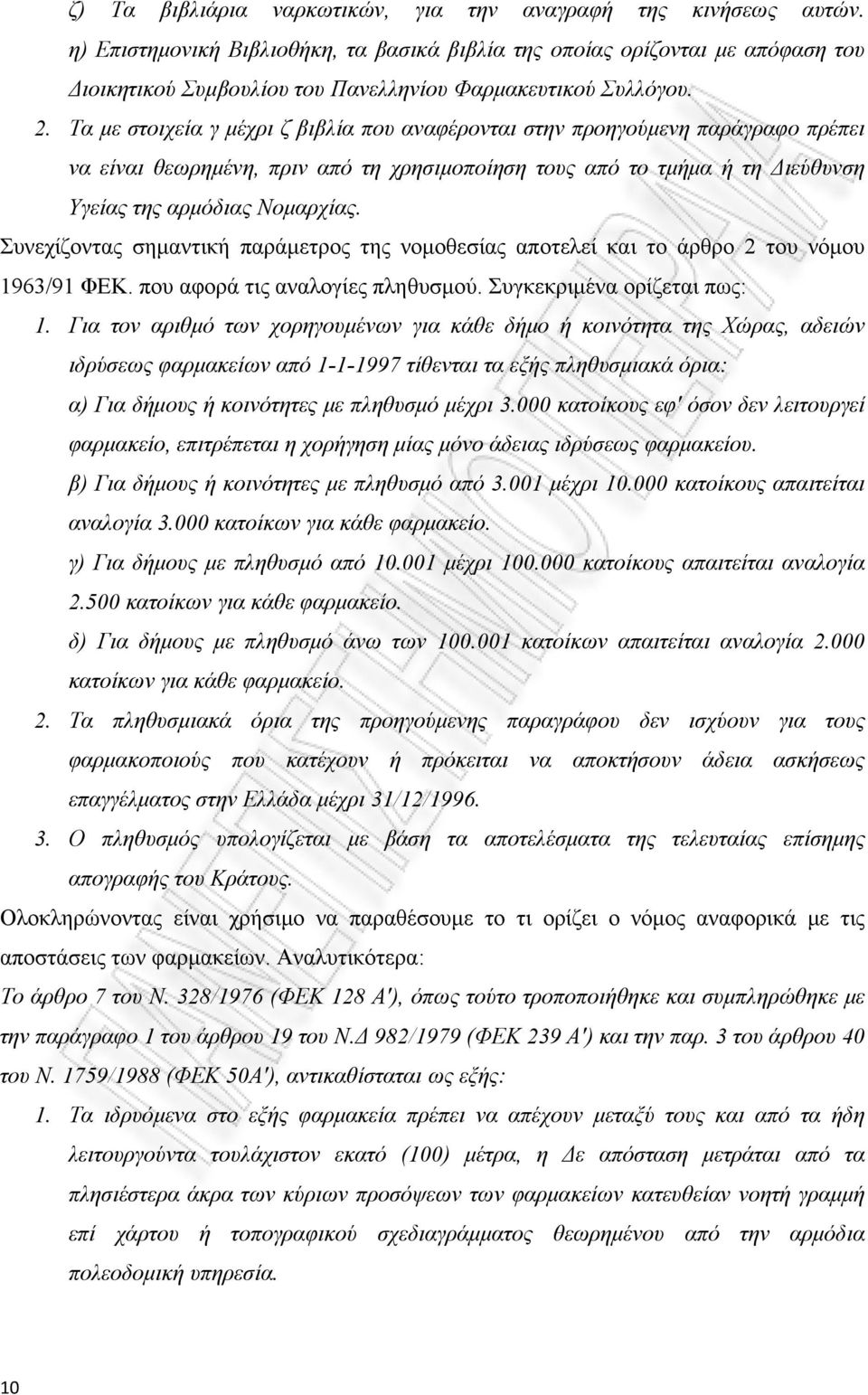 Τα με στοιχεία γ μέχρι ζ βιβλία που αναφέρονται στην προηγούμενη παράγραφο πρέπει να είναι θεωρημένη, πριν από τη χρησιμοποίηση τους από το τμήμα ή τη Διεύθυνση Υγείας της αρμόδιας Νομαρχίας.