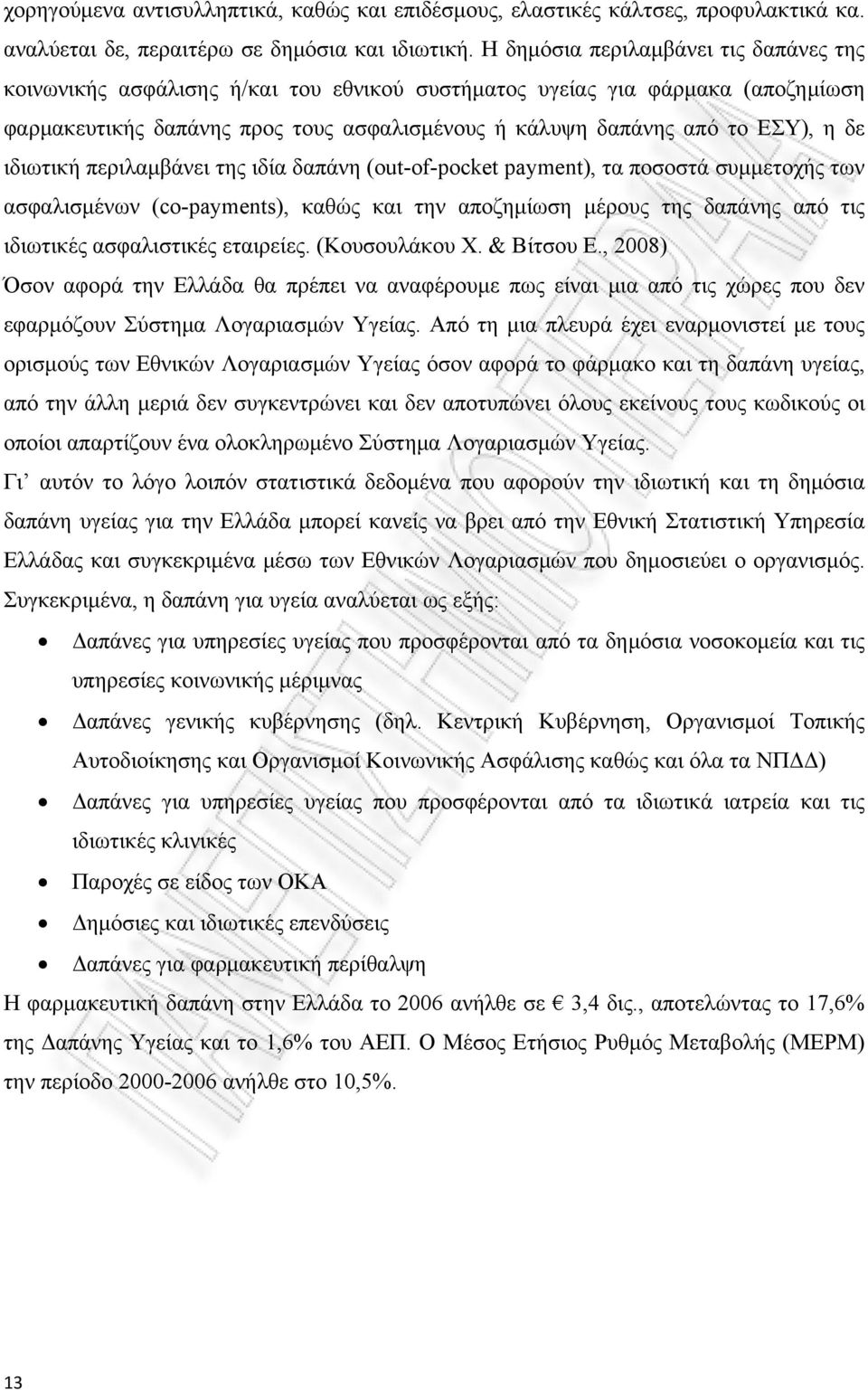 δε ιδιωτική περιλαμβάνει της ιδία δαπάνη (out-of-pocket payment), τα ποσοστά συμμετοχής των ασφαλισμένων (co-payments), καθώς και την αποζημίωση μέρους της δαπάνης από τις ιδιωτικές ασφαλιστικές