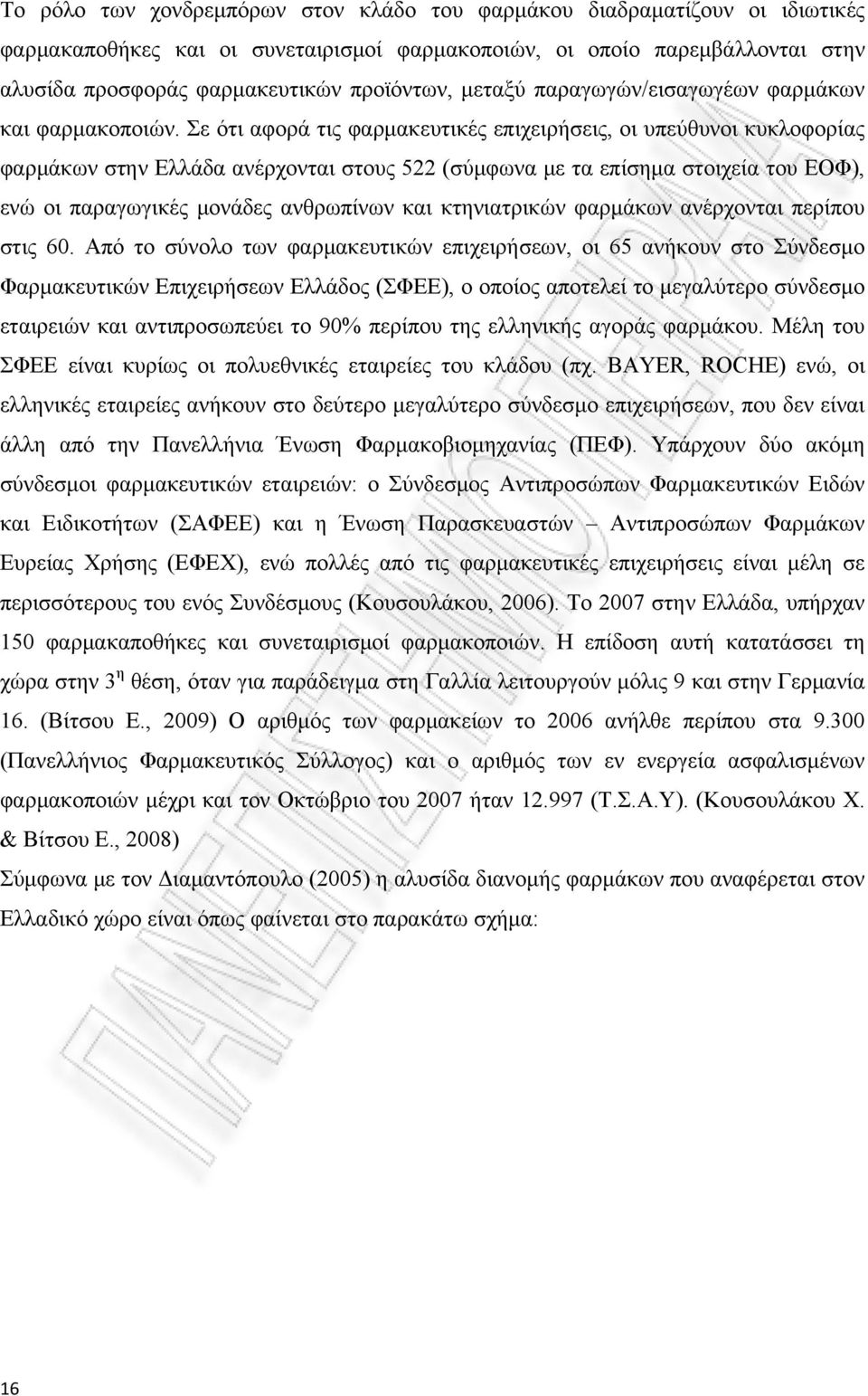 Σε ότι αφορά τις φαρμακευτικές επιχειρήσεις, οι υπεύθυνοι κυκλοφορίας φαρμάκων στην Ελλάδα ανέρχονται στους 522 (σύμφωνα με τα επίσημα στοιχεία του ΕΟΦ), ενώ οι παραγωγικές μονάδες ανθρωπίνων και