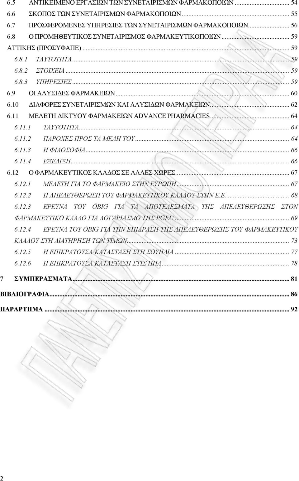 10 ΔΙΑΦΟΡΕΣ ΣΥΝΕΤΑΙΡΙΣΜΩΝ ΚΑΙ ΑΛΥΣΙΔΩΝ ΦΑΡΜΑΚΕΙΩΝ... 62 6.11 ΜΕΛΕΤΗ ΔΙΚΤΥΟΥ ΦΑΡΜΑΚΕΙΩΝ ADVANCE PHARMACIES... 64 6.11.1 TAYTOTHTA... 64 6.11.2 ΠΑΡΟΧΕΣ ΠΡΟΣ ΤΑ ΜΕΛΗ ΤΟΥ... 64 6.11.3 Η ΦΙΛΟΣΟΦΙΑ... 66 6.