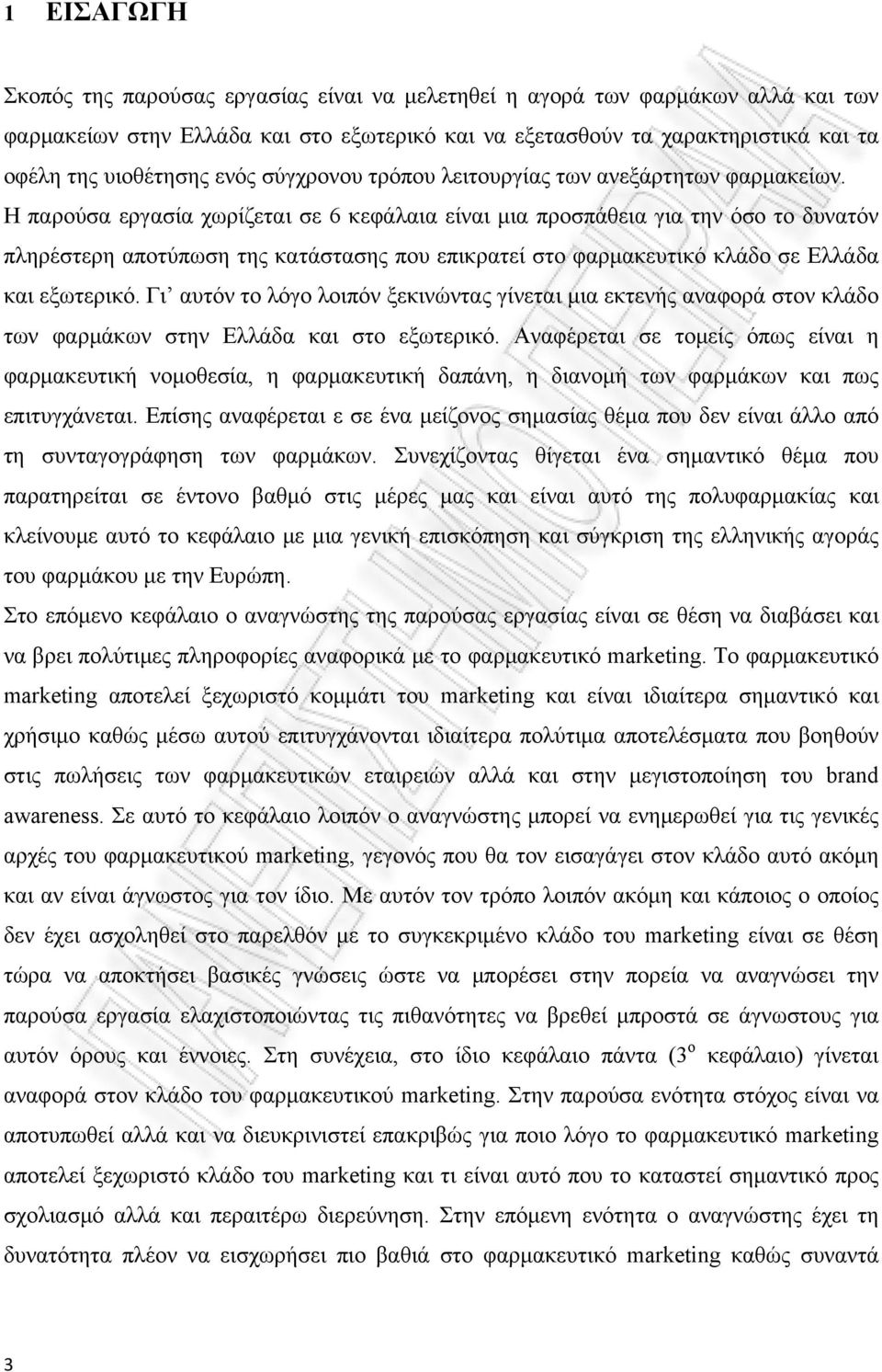 Η παρούσα εργασία χωρίζεται σε 6 κεφάλαια είναι μια προσπάθεια για την όσο το δυνατόν πληρέστερη αποτύπωση της κατάστασης που επικρατεί στο φαρμακευτικό κλάδο σε Ελλάδα και εξωτερικό.