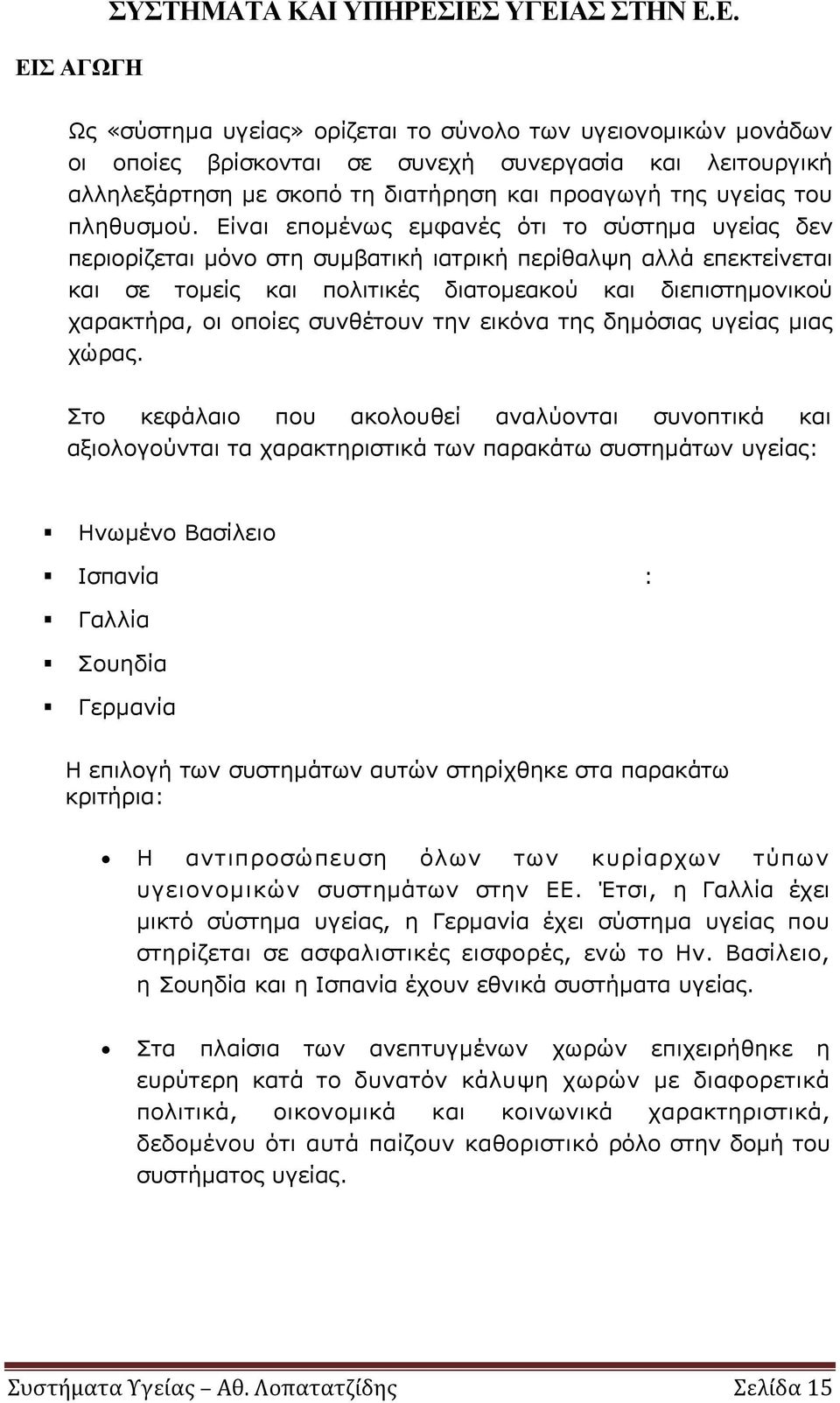 συνθέτουν την εικόνα της δημόσιας υγείας μιας χώρας.