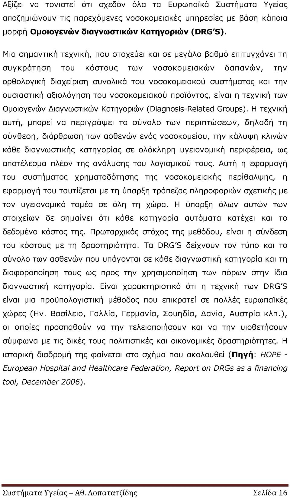 ουσιαστική αξιολόγηση του νοσοκομειακού προϊόντος, είναι η τεχνική των Ομοιογενών Διαγνωστικών Κατηγοριών (Diagnosis-Related Groups).