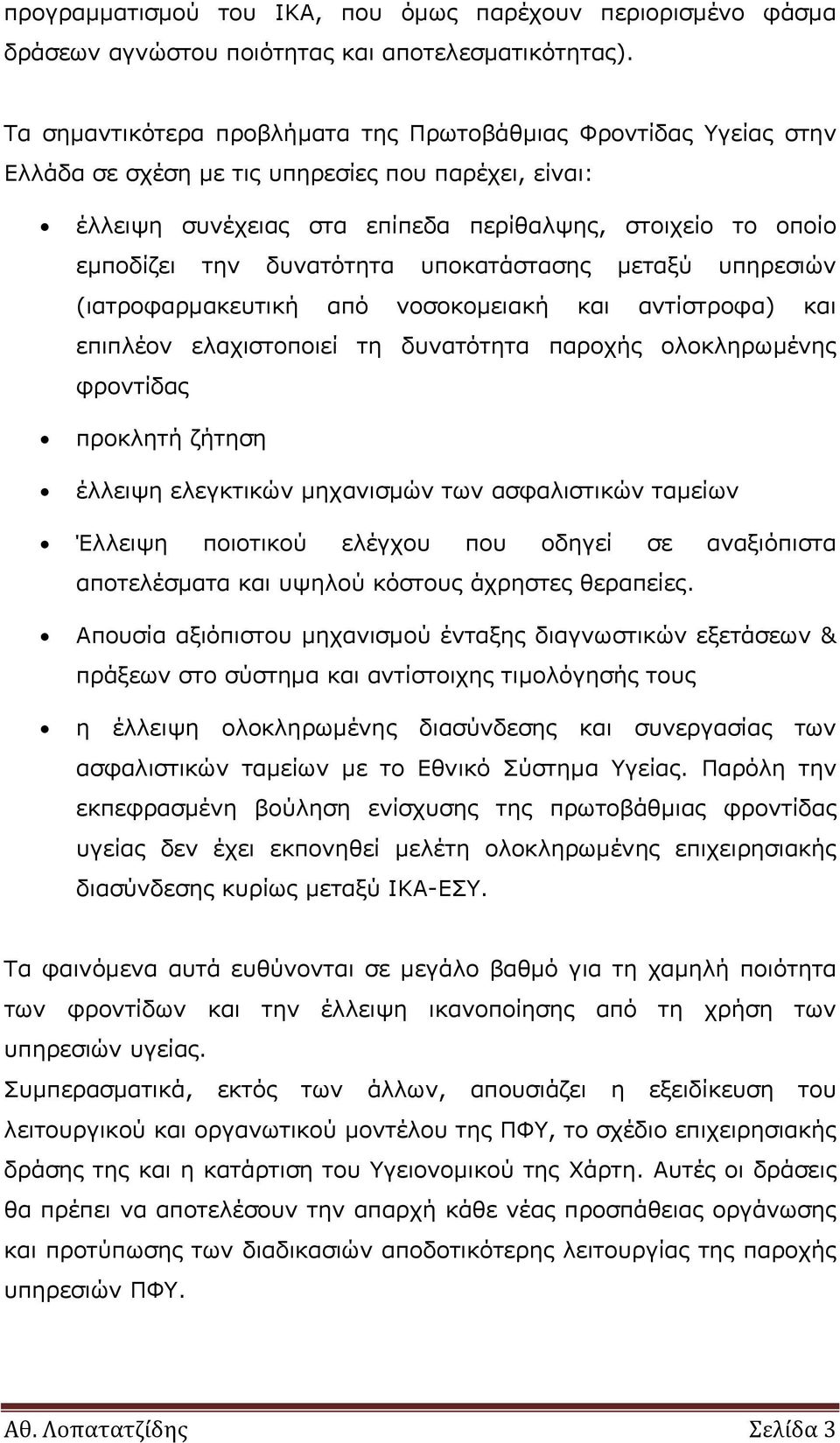 δυνατότητα υποκατάστασης μεταξύ υπηρεσιών (ιατροφαρμακευτική από νοσοκομειακή και αντίστροφα) και επιπλέον ελαχιστοποιεί τη δυνατότητα παροχής ολοκληρωμένης φροντίδας προκλητή ζήτηση έλλειψη