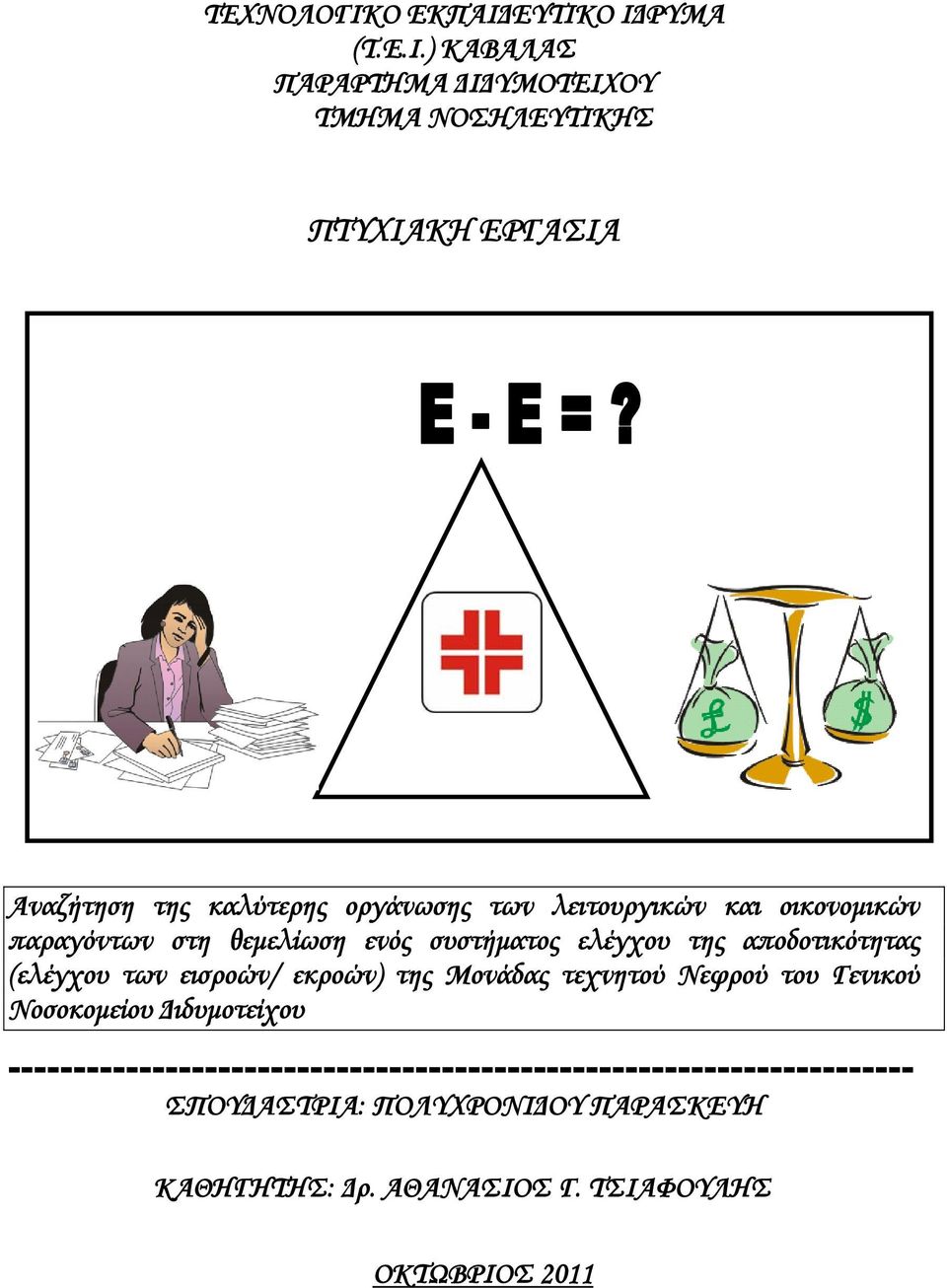 ΕΥΤΙΚΟ ΙΔΡΥΜΑ (Τ.Ε.Ι.) ΚΑΒΑΛΑΣ ΠΑΡΑΡΤΗΜΑ ΔΙΔΥΜΟΤΕΙΧΟΥ ΤΜΗΜΑ ΝΟΣΗΛΕΥΤΙΚΗΣ ΠΤΥΧΙΑΚΗ ΕΡΓΑΣΙΑ Αναζήτηση της καλύτερης οργάνωσης