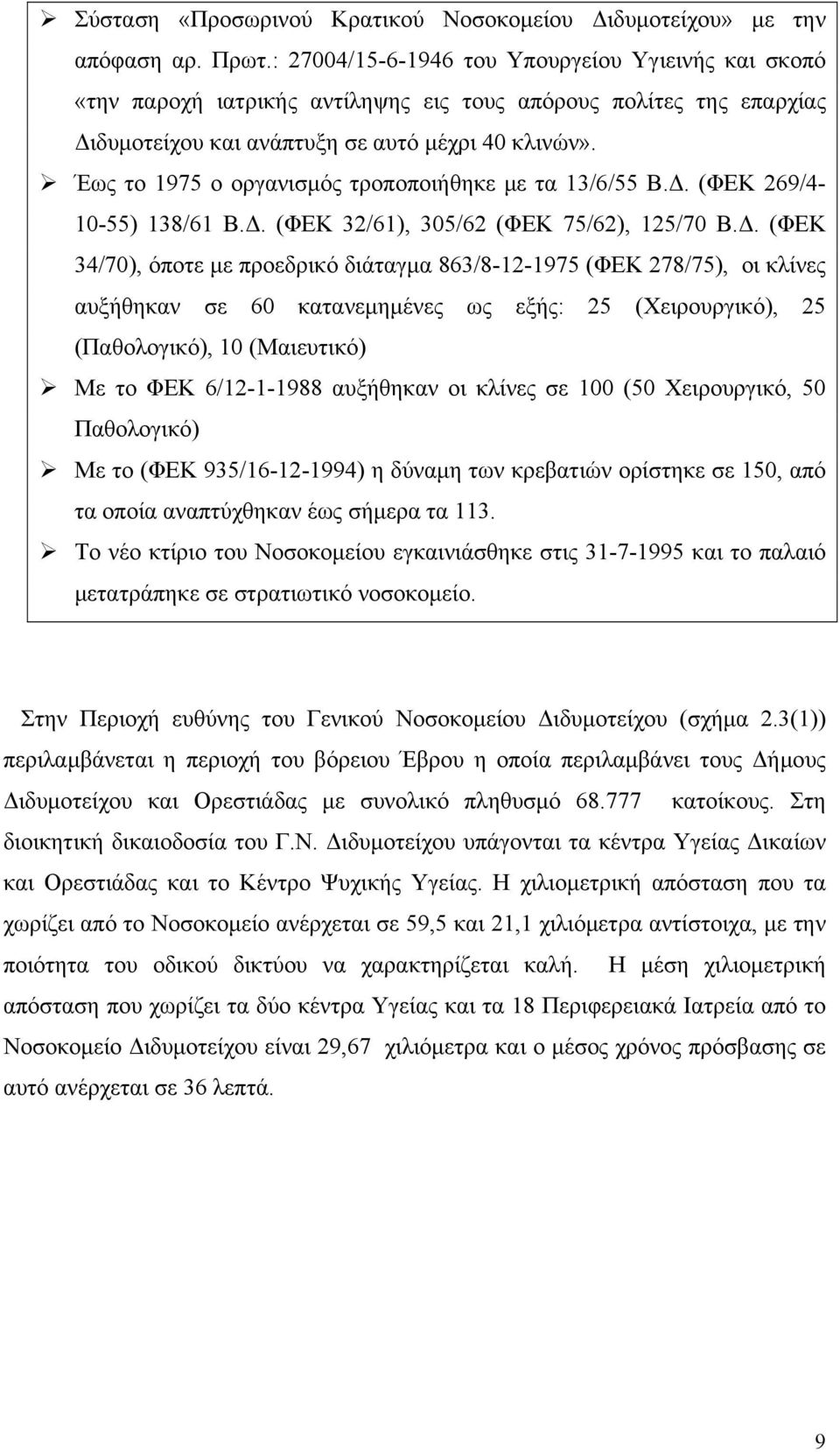 Έως το 1975 ο οργανισμός τροποποιήθηκε με τα 13/6/55 Β.Δ.