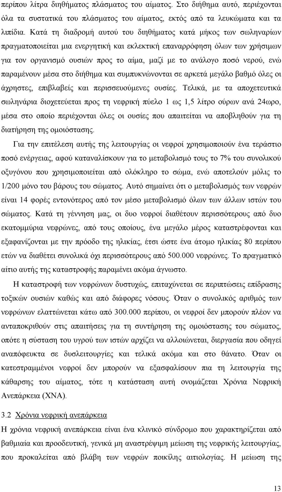 ποσό νερού, ενώ παραμένουν μέσα στο διήθημα και συμπυκνώνονται σε αρκετά μεγάλο βαθμό όλες οι άχρηστες, επιβλαβείς και περισσευούμενες ουσίες.