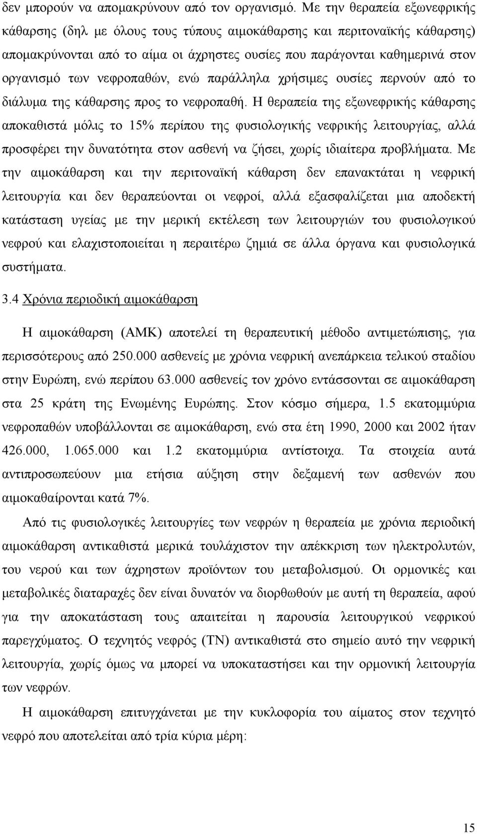 νεφροπαθών, ενώ παράλληλα χρήσιμες ουσίες περνούν από το διάλυμα της κάθαρσης προς το νεφροπαθή.