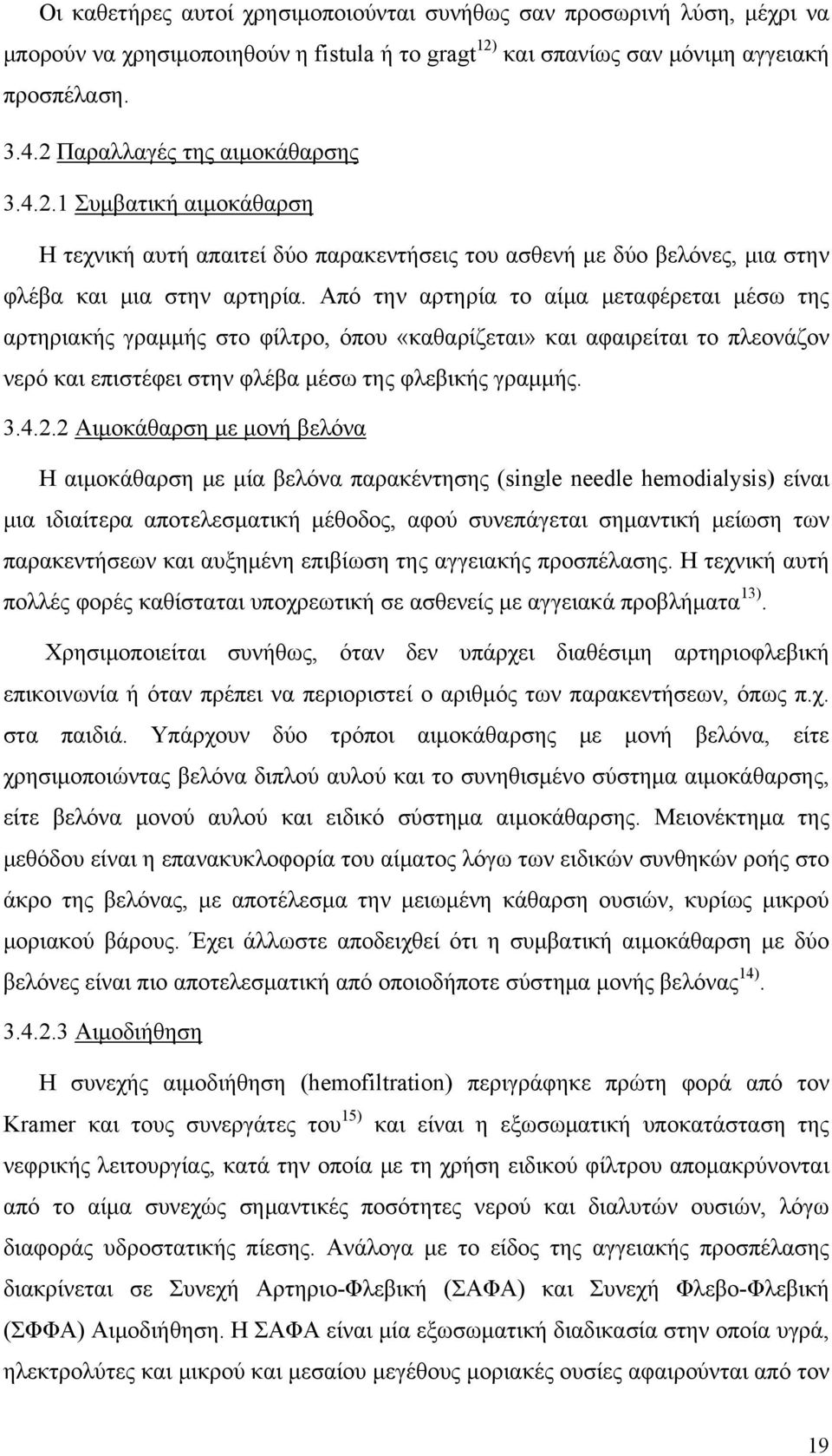 Από την αρτηρία το αίμα μεταφέρεται μέσω της αρτηριακής γραμμής στο φίλτρο, όπου «καθαρίζεται» και αφαιρείται το πλεονάζον νερό και επιστέφει στην φλέβα μέσω της φλεβικής γραμμής. 3.4.2.