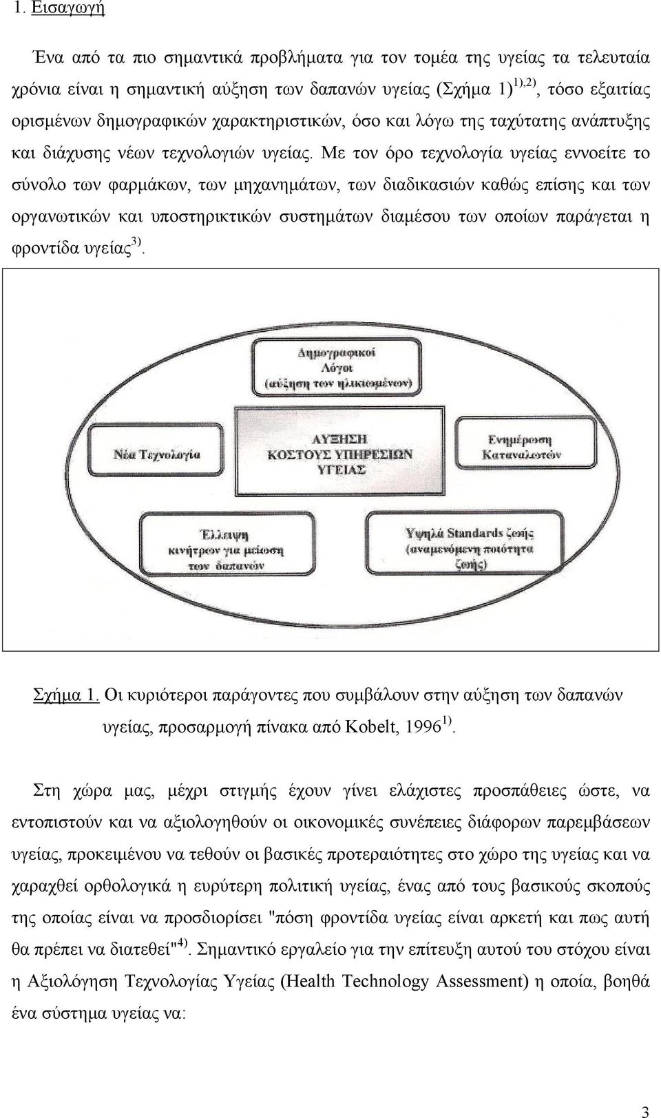 Με τον όρο τεχνολογία υγείας εννοείτε το σύνολο των φαρμάκων, των μηχανημάτων, των διαδικασιών καθώς επίσης και των οργανωτικών και υποστηρικτικών συστημάτων διαμέσου των οποίων παράγεται η φροντίδα