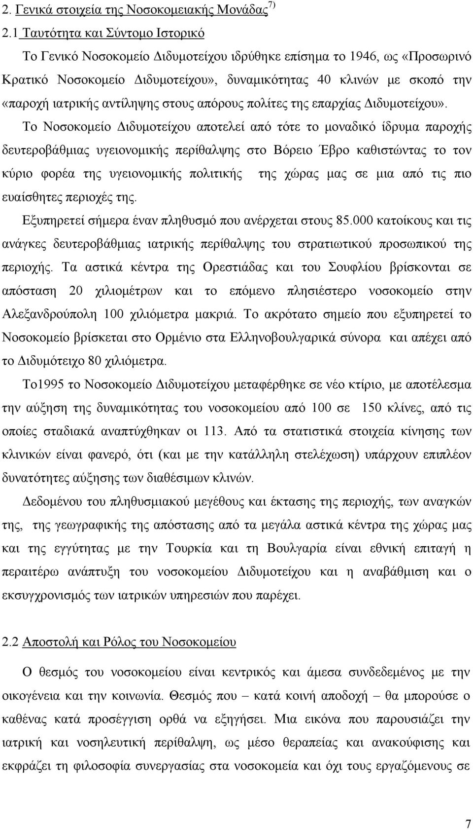 αντίληψης στους απόρους πολίτες της επαρχίας Διδυμοτείχου».