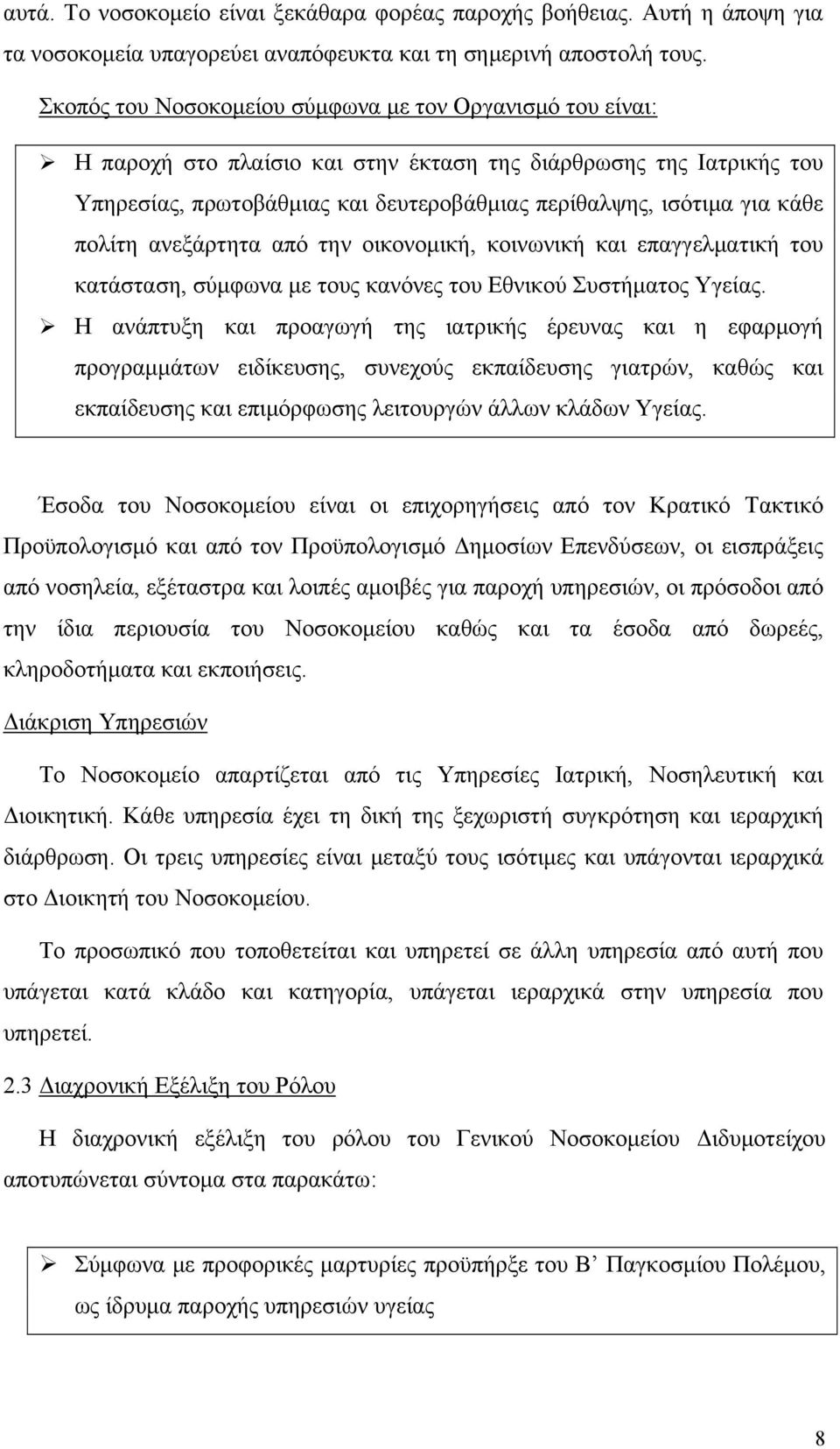 πολίτη ανεξάρτητα από την οικονομική, κοινωνική και επαγγελματική του κατάσταση, σύμφωνα με τους κανόνες του Εθνικού Συστήματος Υγείας.