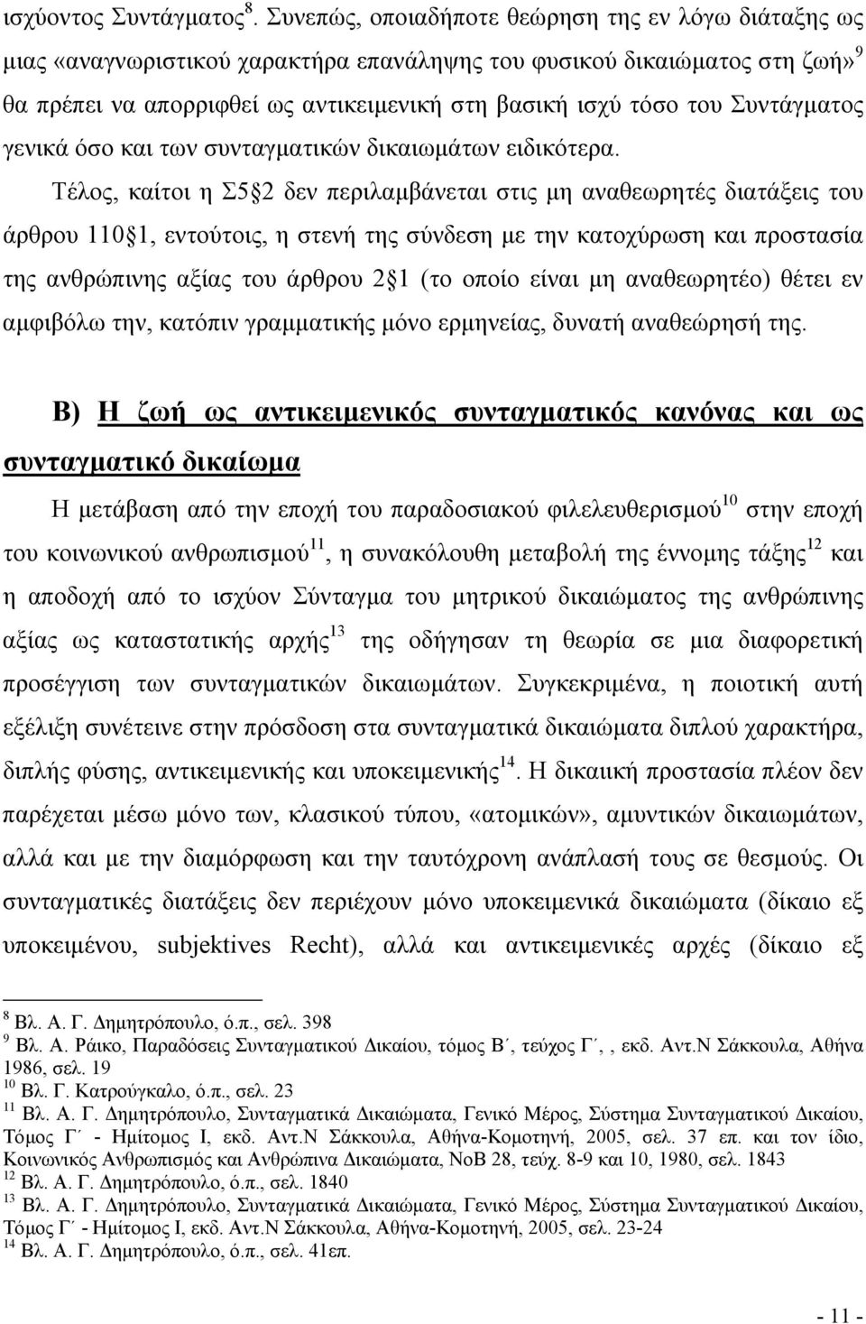 Συντάγµατος γενικά όσο και των συνταγµατικών δικαιωµάτων ειδικότερα.