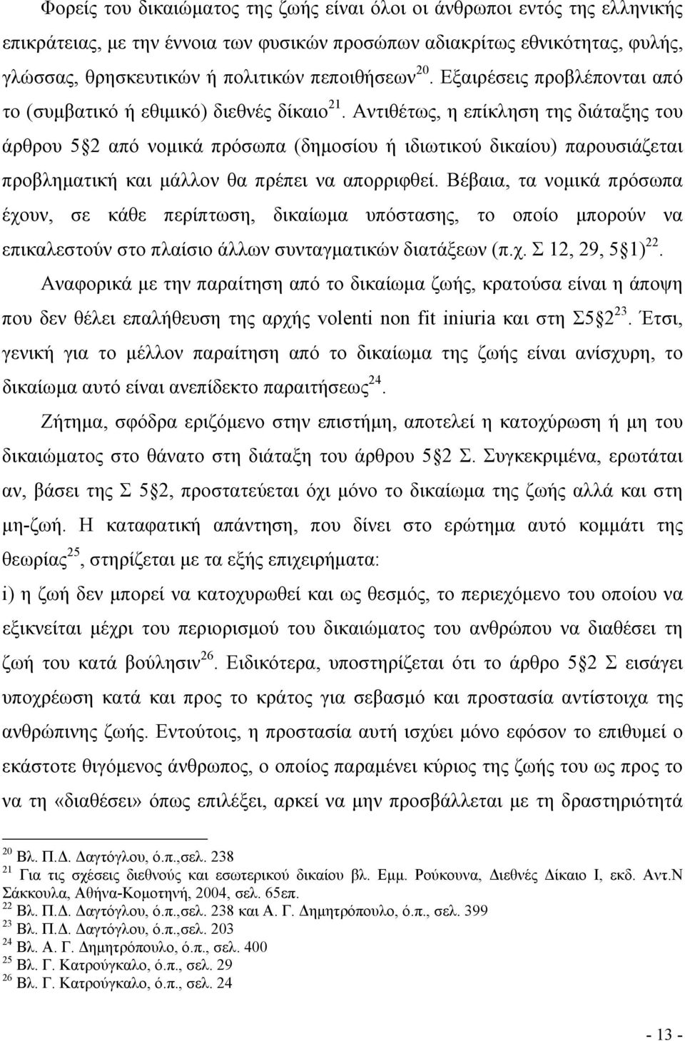 Αντιθέτως, η επίκληση της διάταξης του άρθρου 5 2 από νοµικά πρόσωπα (δηµοσίου ή ιδιωτικού δικαίου) παρουσιάζεται προβληµατική και µάλλον θα πρέπει να απορριφθεί.