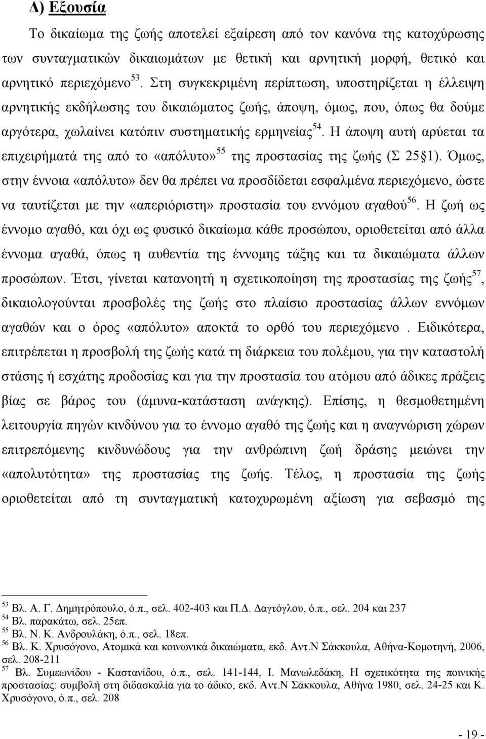 Η άποψη αυτή αρύεται τα επιχειρήµατά της από το «απόλυτο» 55 της προστασίας της ζωής (Σ 25 1).