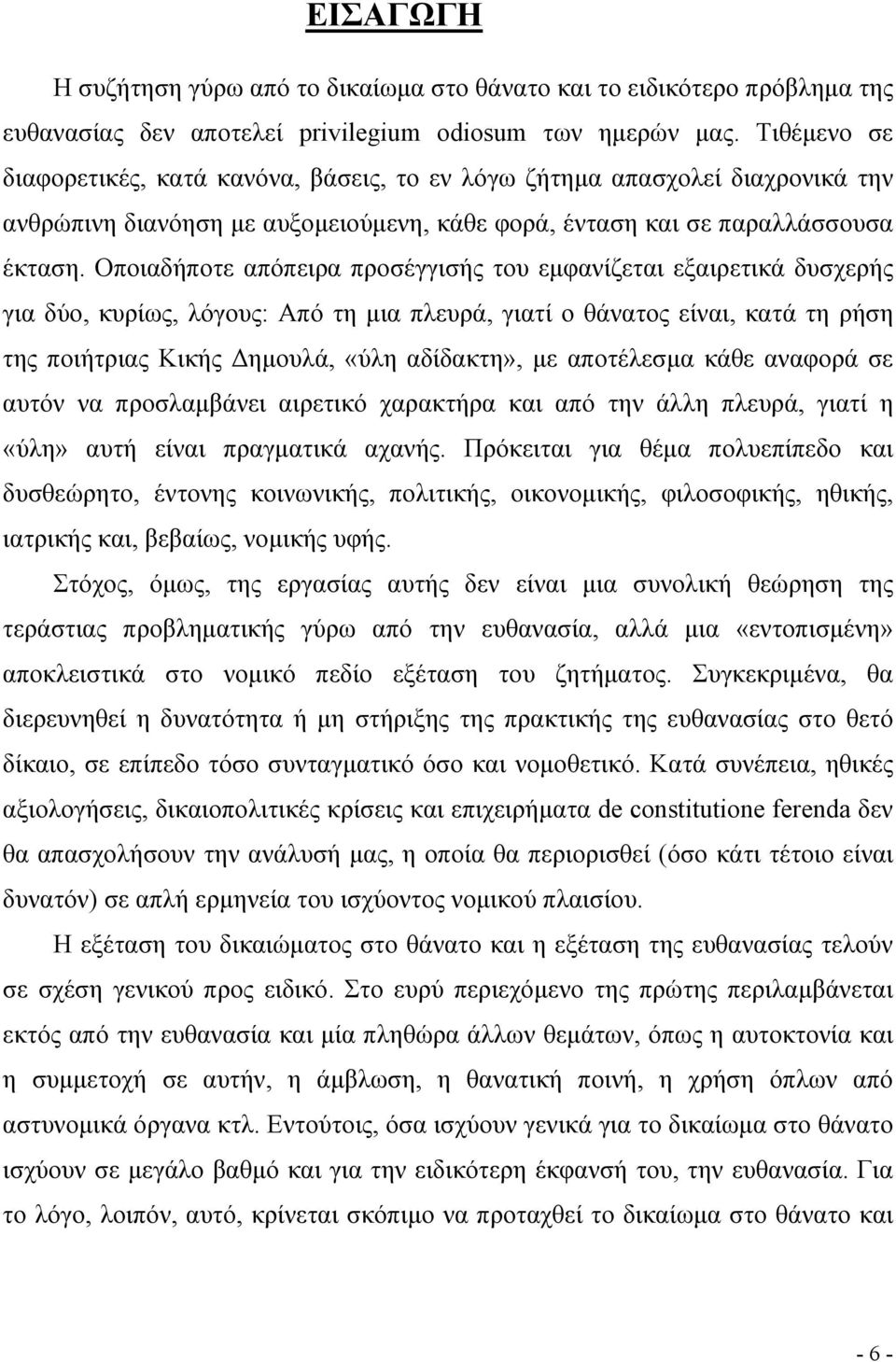 Οποιαδήποτε απόπειρα προσέγγισής του εµφανίζεται εξαιρετικά δυσχερής για δύο, κυρίως, λόγους: Από τη µια πλευρά, γιατί ο θάνατος είναι, κατά τη ρήση της ποιήτριας Κικής ηµουλά, «ύλη αδίδακτη», µε