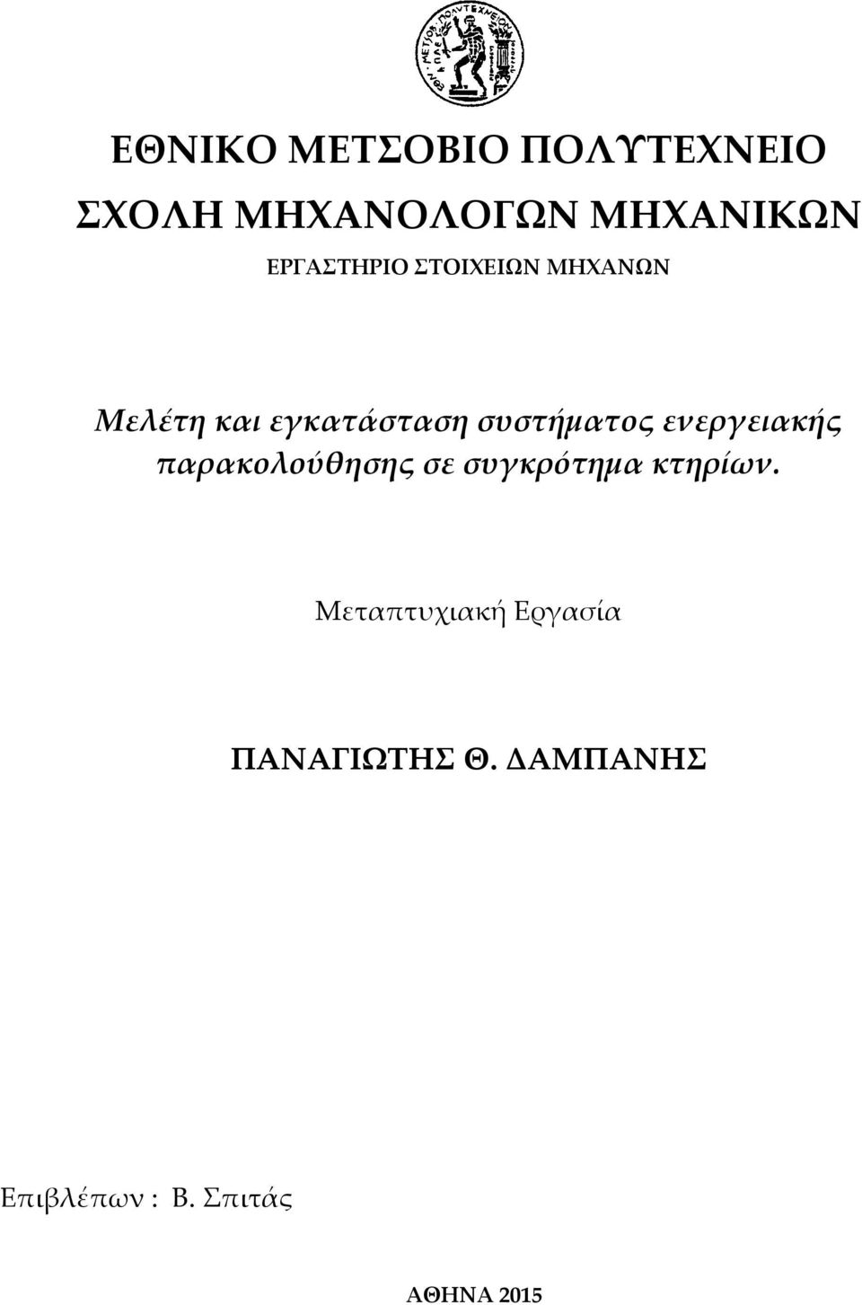 συστήματος ενεργειακής παρακολούθησης σε συγκρότημα κτηρίων.