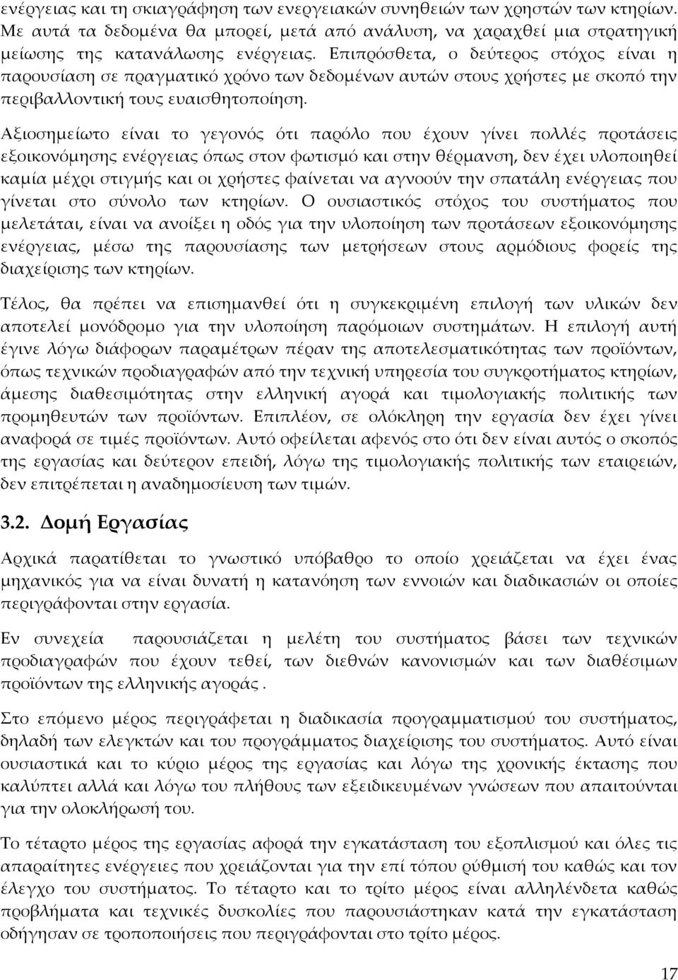 Αξιοσημείωτο είναι το γεγονός ότι παρόλο που έχουν γίνει πολλές προτάσεις εξοικονόμησης ενέργειας όπως στον φωτισμό και στην θέρμανση, δεν έχει υλοποιηθεί καμία μέχρι στιγμής και οι χρήστες φαίνεται