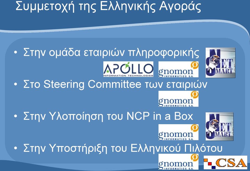 Committee των εταιριών Στην Υλοποίηση του