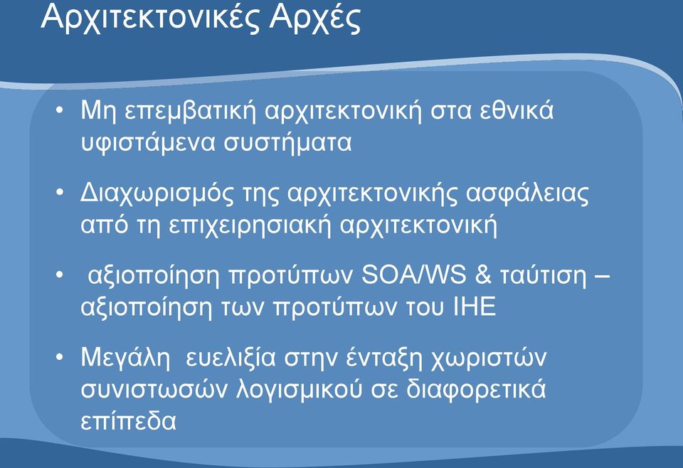 αρχιτεκτονική αξιοποίηση προτύπων SOA/WS & ταύτιση αξιοποίηση των προτύπων