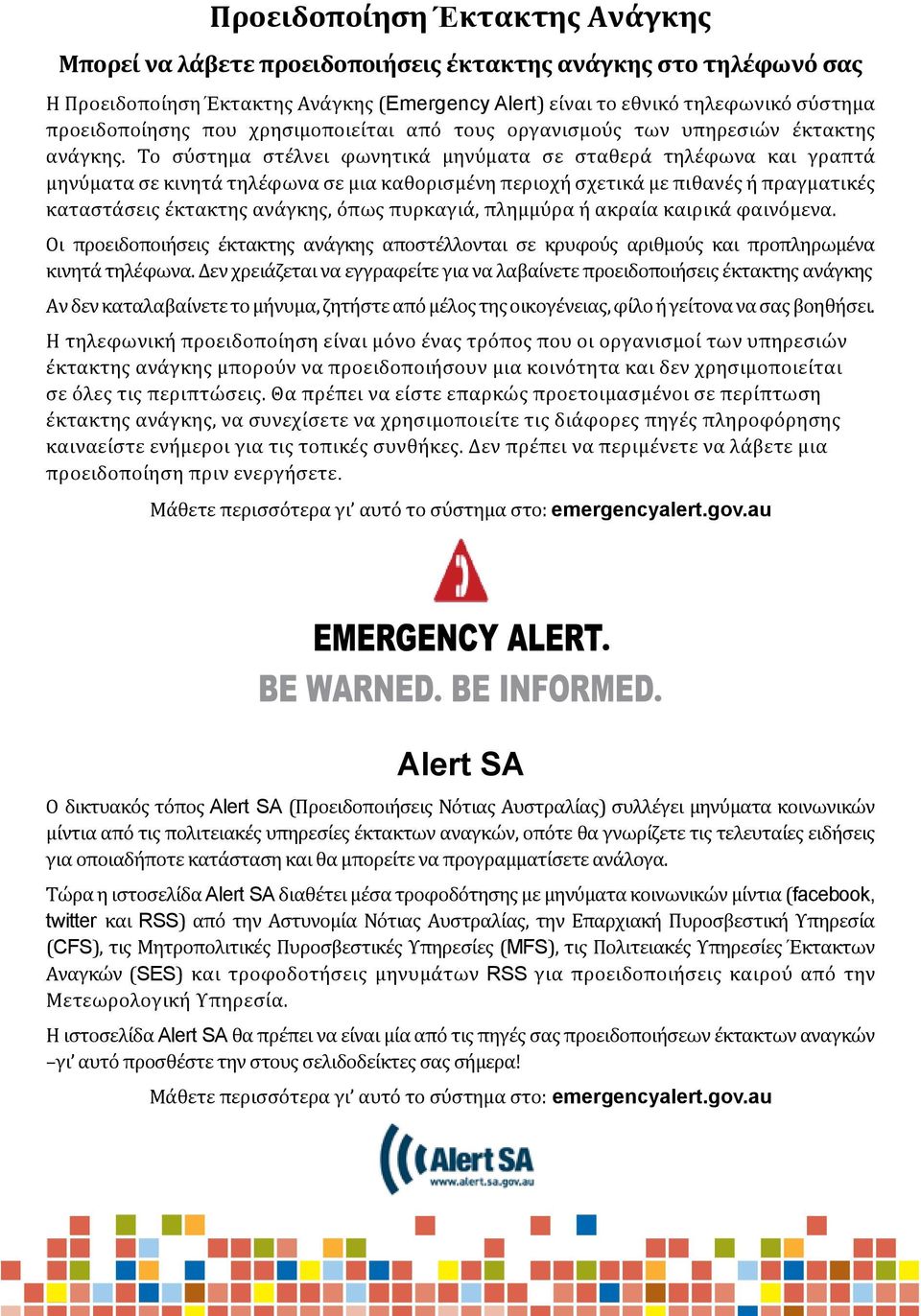 Η Προειδοποίηση Έκτακτης Ανάγκης (Emergency Alert) είναι το εθνικό τηλεφωνικό σύστημα προειδοποίησης που χρησιμοποιείται από τους οργανισμούς των υπηρεσιών έκτακτης ανάγκης.