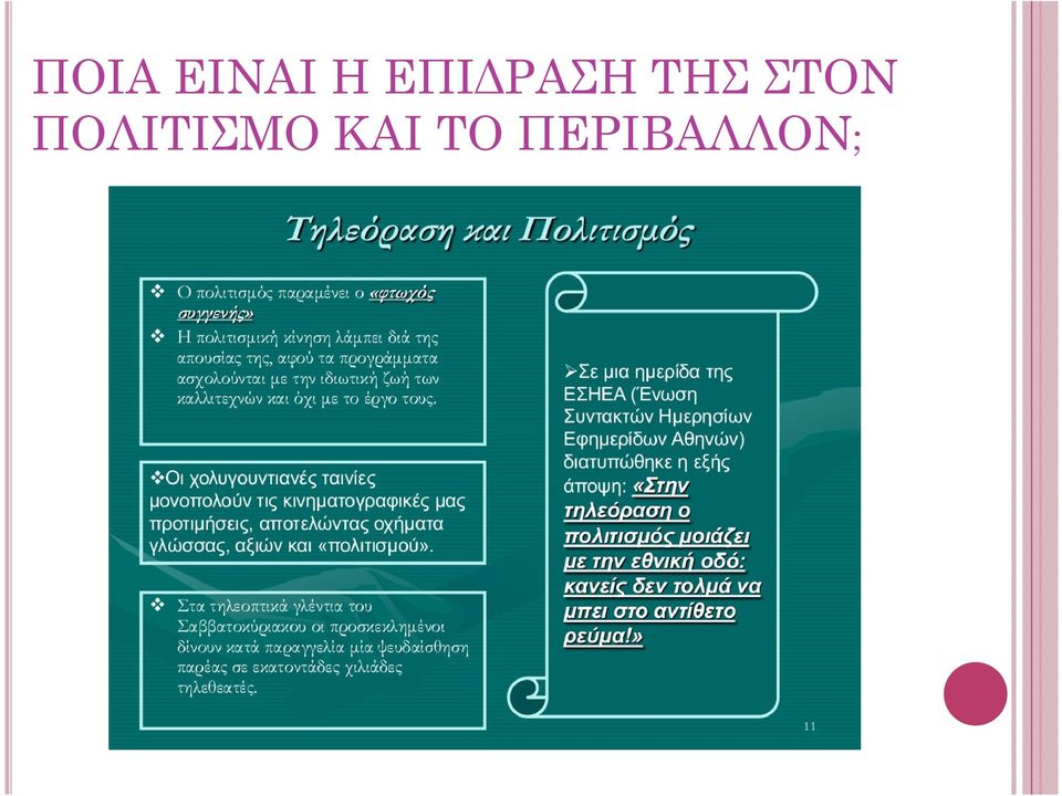 ΣΤΟΝ ΠΟΛΙΤΙΣΜΟ