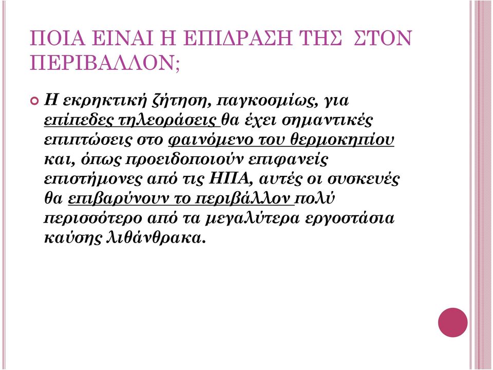 και, όϖως ϖροειδοϖοιούν εϖιφανείς εϖιστήµονες αϖό τις ΗΠΑ, αυτές οι συσκευές θα