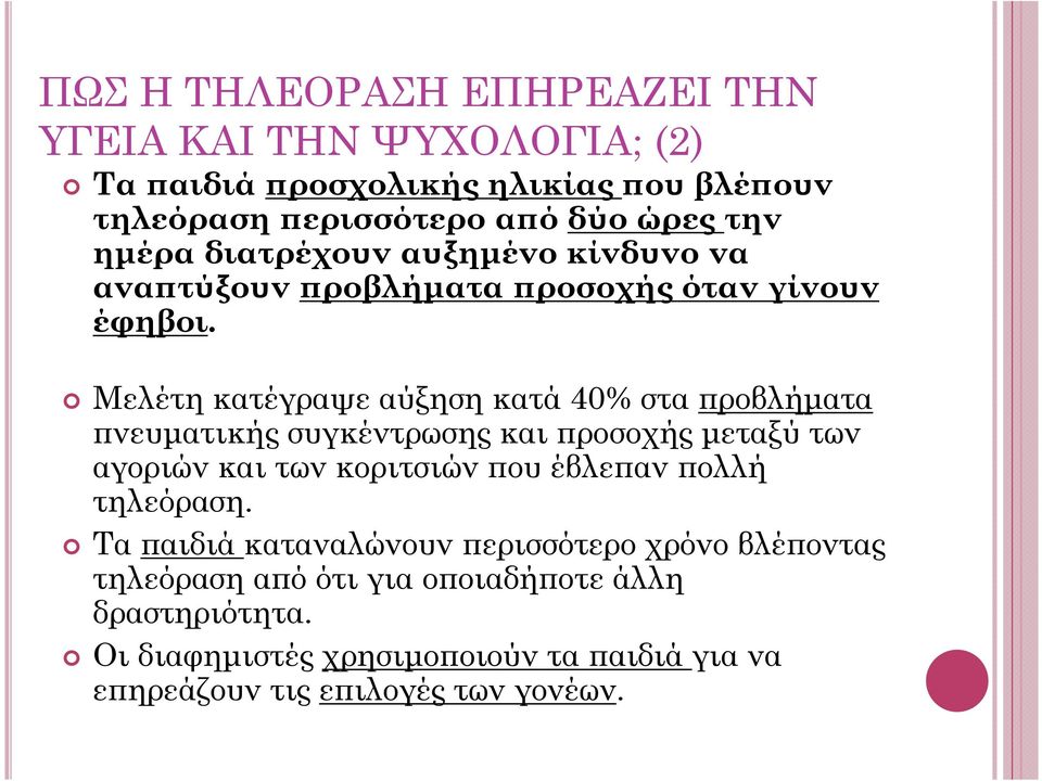 Μελέτη κατέγραψε αύξηση κατά 40% στα ϖροβλήµατα ϖνευµατικής συγκέντρωσης και ϖροσοχής µεταξύ των αγοριών και των κοριτσιών ϖου έβλεϖαν ϖολλή