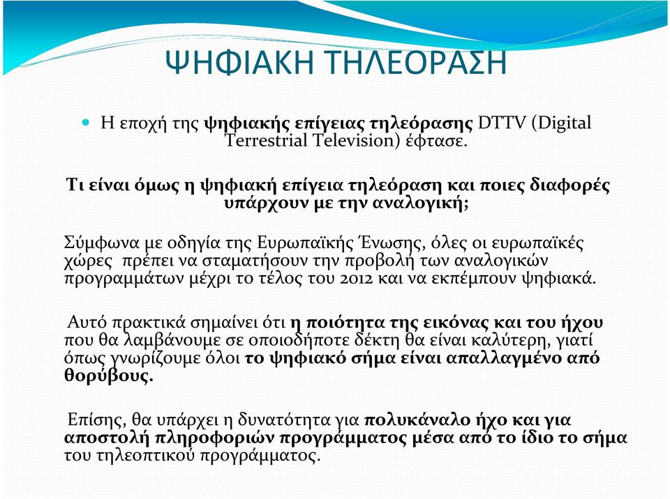 την προβολή των αναλογικών προγραμμάτων μέχρι το τέλος του 2012 και να εκπέμπουν ψηφιακά.