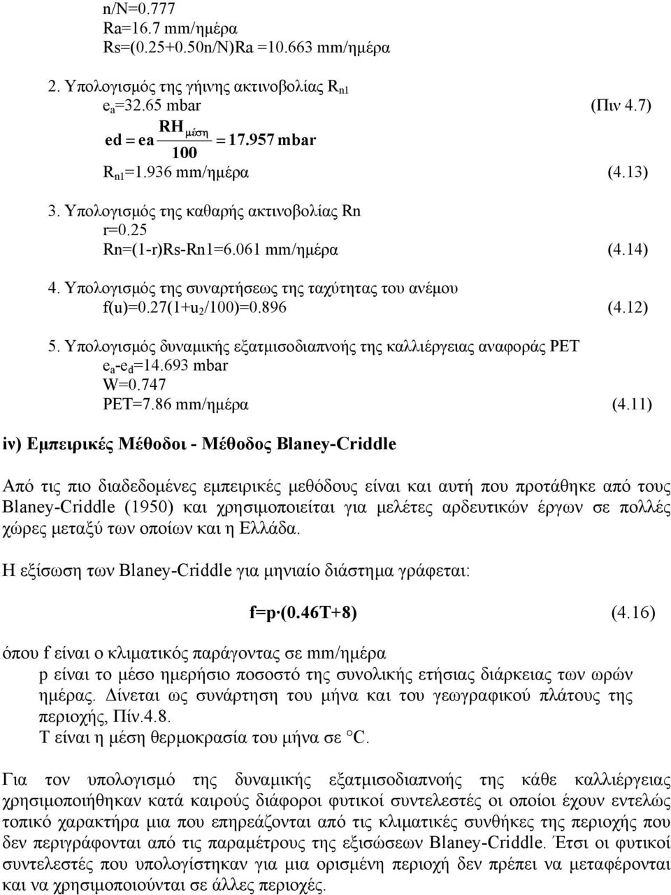 Υπολογισµός δυναµικής εξατµισοδιαπνοής της καλλιέργειας αναφοράς PET e a -e d =14.693 mbar W=0.747 PET=7.86 mm/ηµέρα (4.