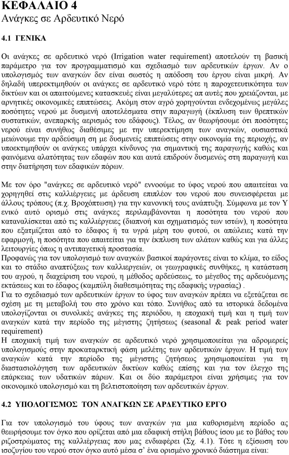 Αν δηλαδή υπερεκτιµηθούν οι ανάγκες σε αρδευτικό νερό τότε η παροχετευτικότητα των δικτύων και οι απαιτούµενες κατασκευές είναι µεγαλύτερες απ αυτές που χρειάζονται, µε αρνητικές οικονοµικές
